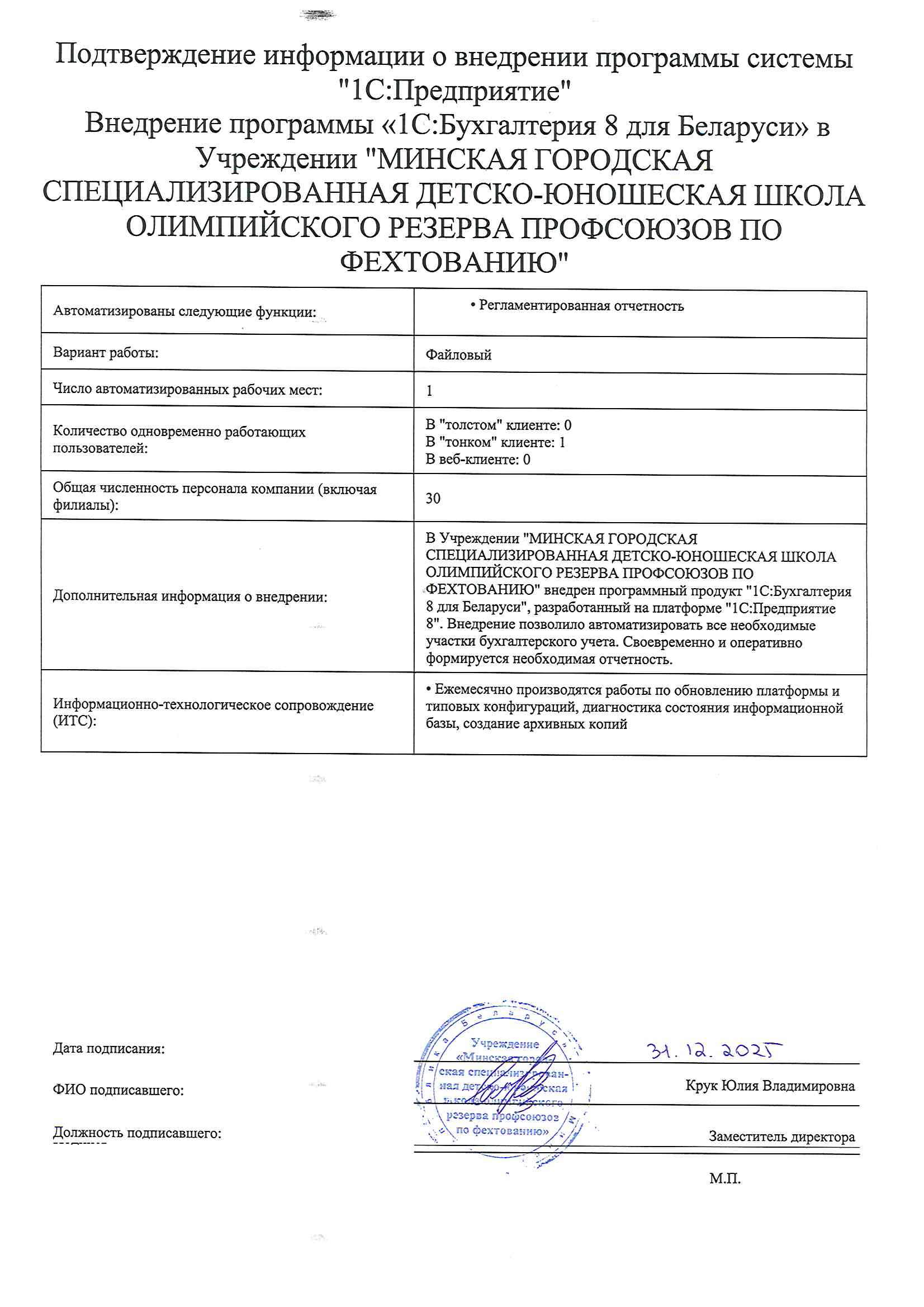 отзыв Внедрение 1С в Учреждении "МИНСКАЯ ГОРОДСКАЯ СПЕЦИАЛИЗИРОВАННАЯ ДЕТСКО-ЮНОШЕСКАЯ ШКОЛА ОЛИМПИЙСКОГО РЕЗЕРВА ПРОФСОЮЗОВ ПО ФЕХТОВАНИЮ" о компании Интеллектуальные системы