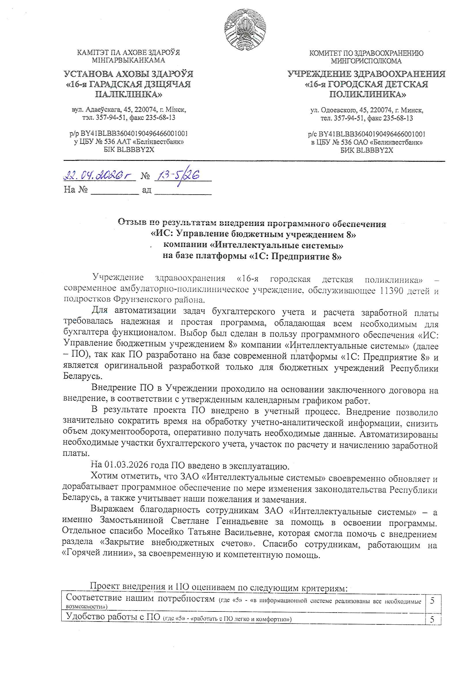 отзыв Внедрение 1С в Учреждении здравоохранения "16 - я городская детская поликлиника" о компании Интеллектуальные системы