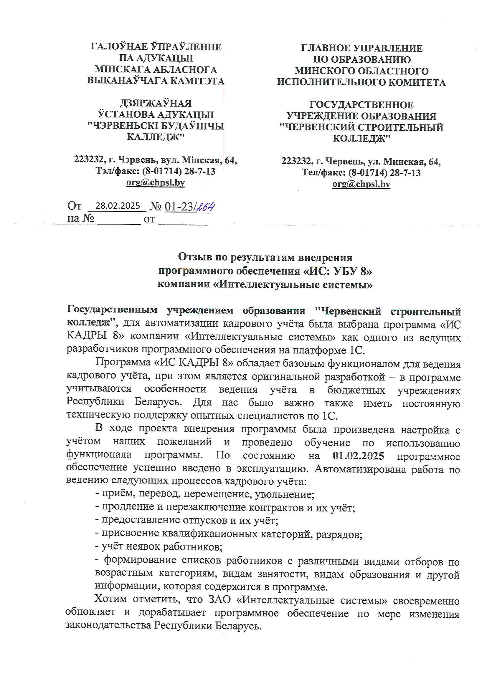 отзыв Внедрение 1С в Государственном учреждении образования "Червенский строительный колледж" о компании Интеллектуальные системы