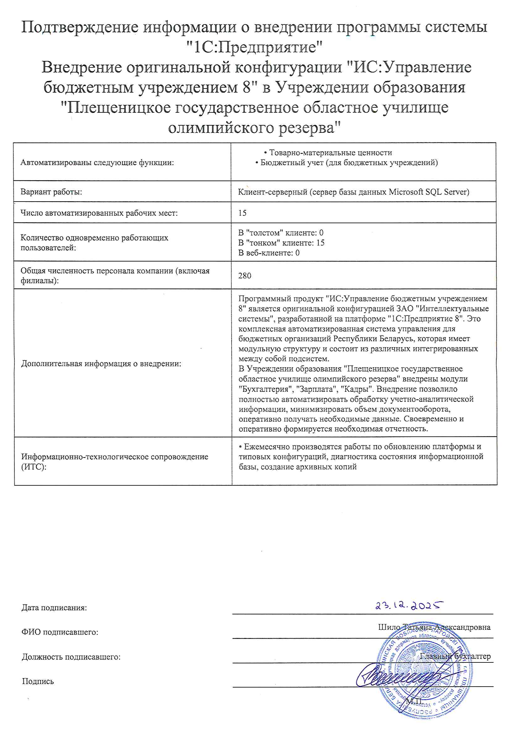 отзыв Внедрение 1С в Учреждении образования "Плещеницкое государственное областное училище олимпийского резерва" о компании Интеллектуальные системы