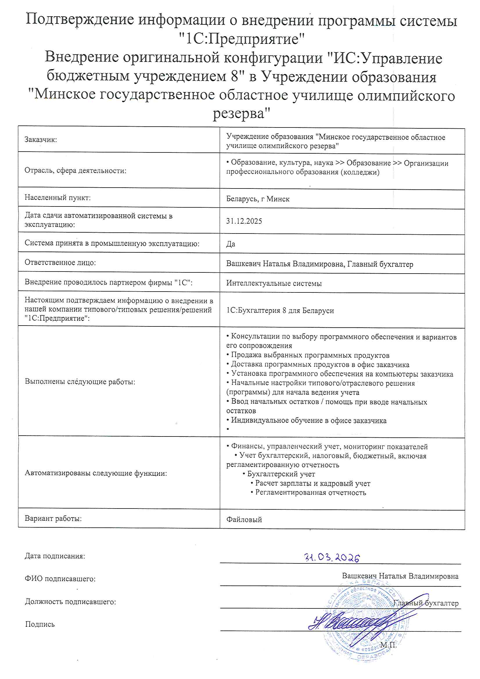 отзыв Внедрение 1С в Учреждении образования "Минское государственное областное училище олимпийского резерва" о компании Интеллектуальные системы