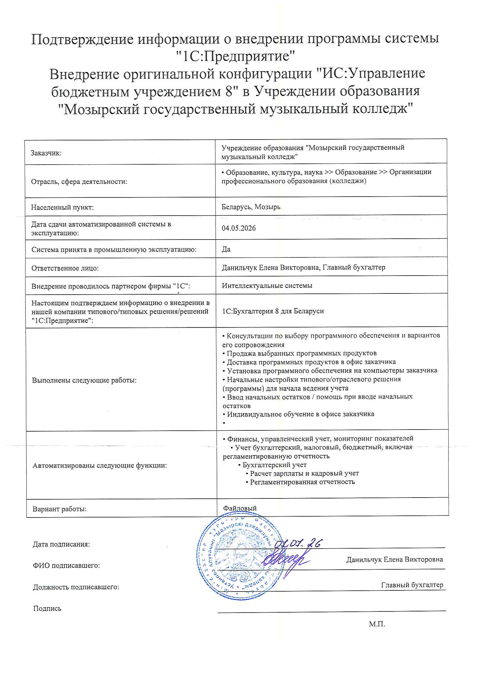 отзыв Внедрение 1С в Учреждении образования"Мозырский государственный музыкальный колледж" о компании Интеллектуальные системы
