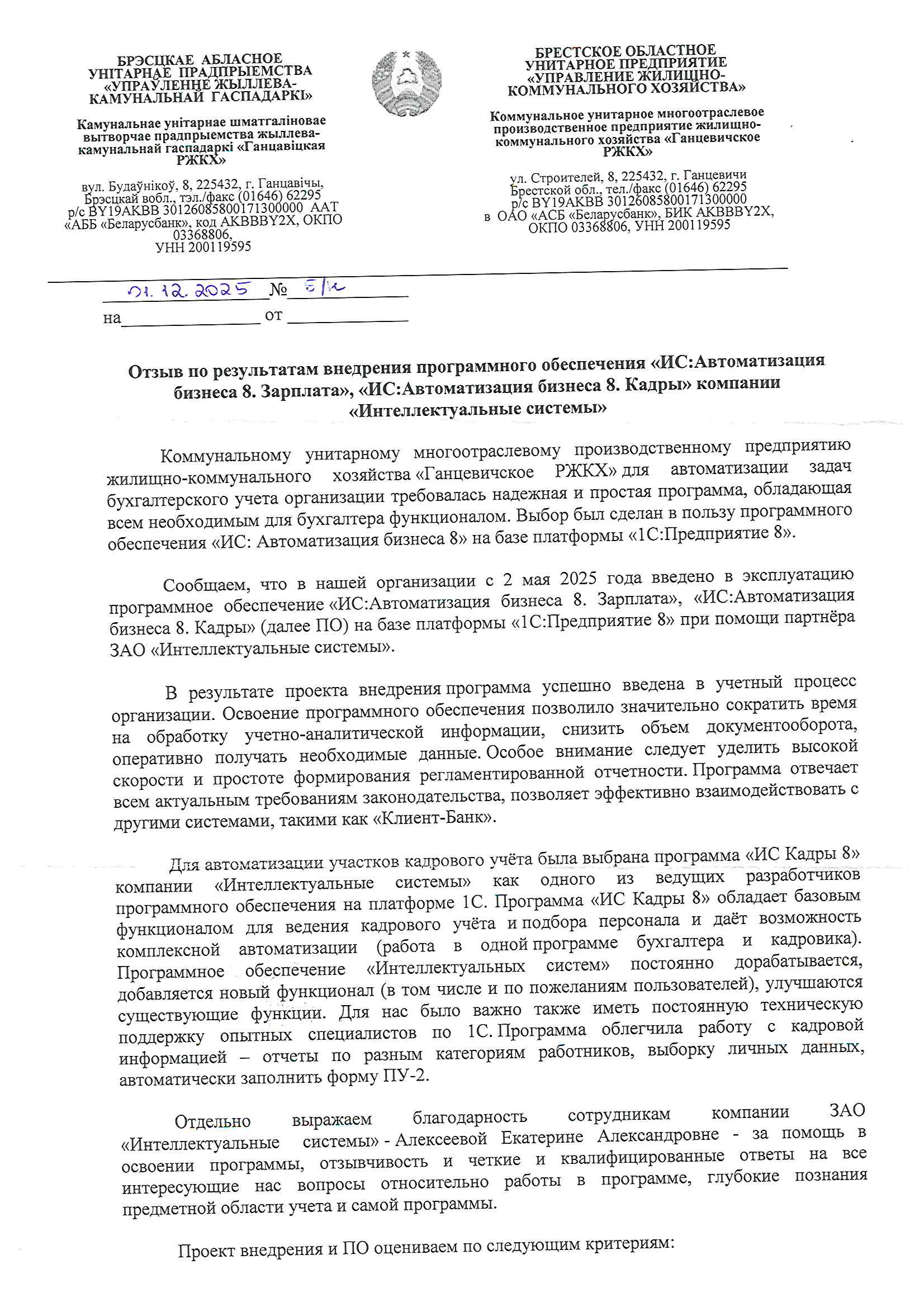 отзыв Внедрение 1С в Коммунальном унитарном многоотраслевом производственном предприятии жилищно-коммунального хозяйства "Ганцевичское РЖКХ" о компании Интеллектуальные системы