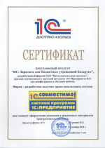 Сертификат «Совместимо! 1С» программный продукт «ИС:Зарплата для бюджетных учреждений Беларуси»