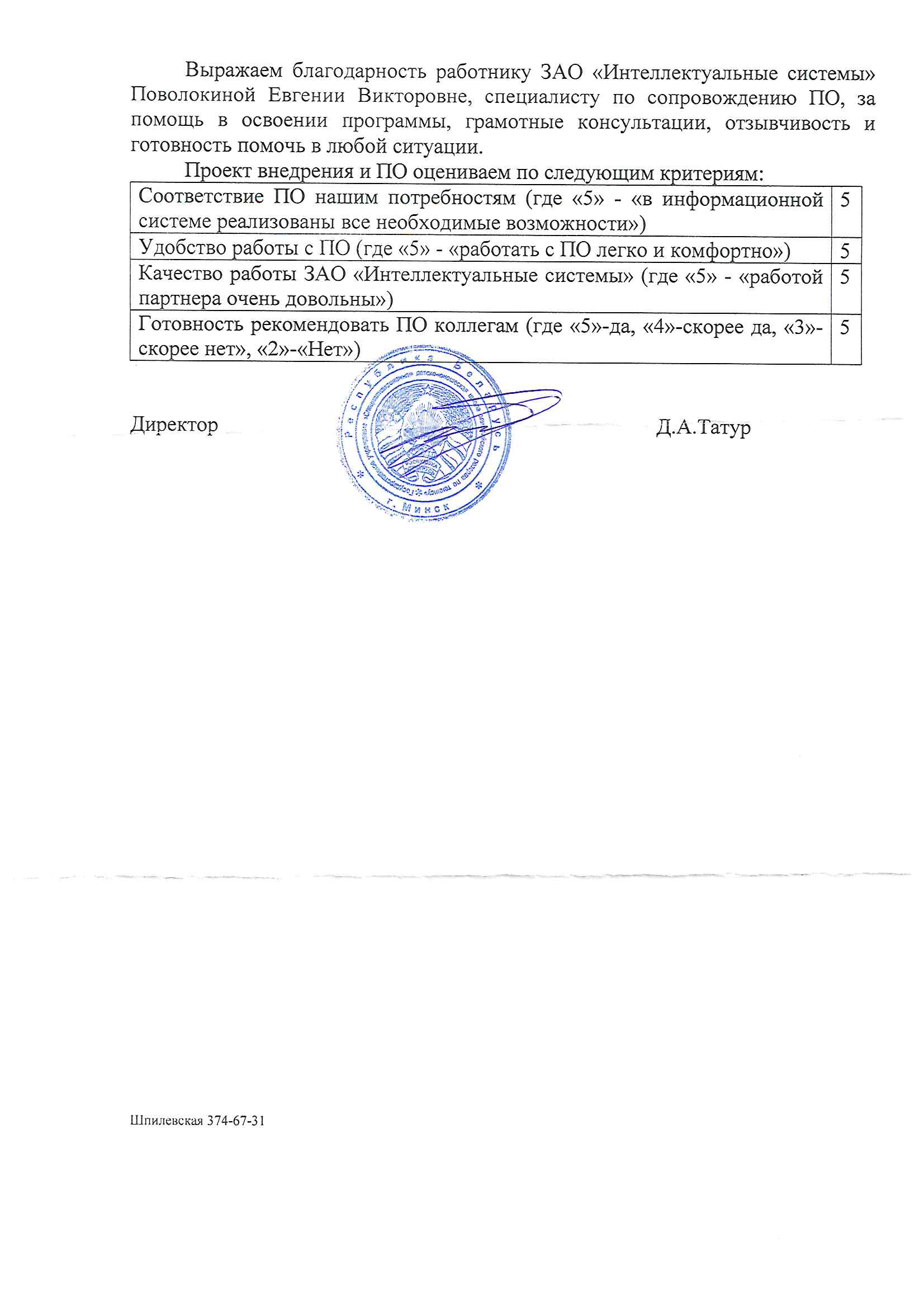 отзыв Государственное учреждение "Специализированная детско-юношеская школа олимпийского резерва по теннису" о компании Интеллектуальные системы