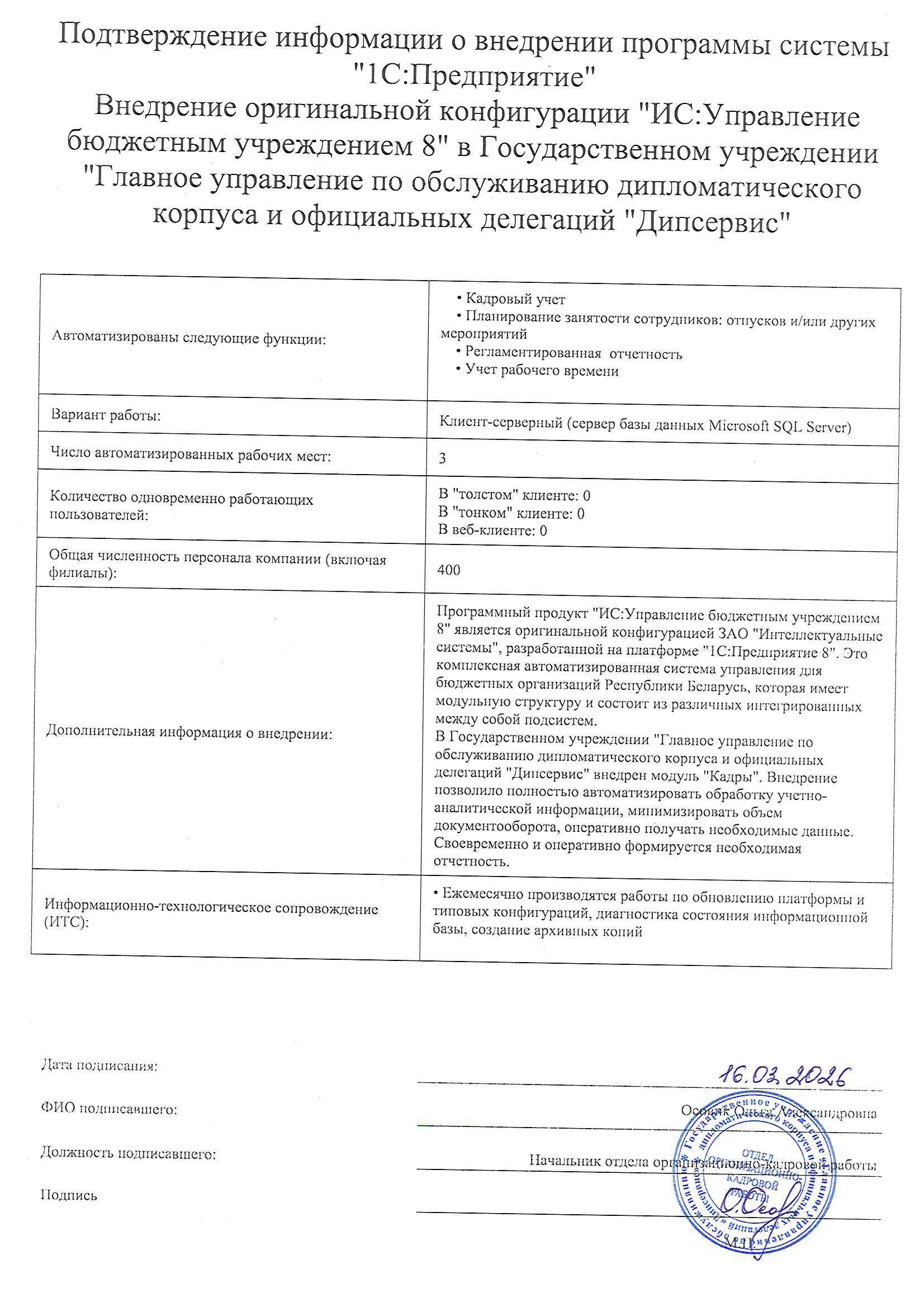 отзыв Внедрение 1С в Государственном учреждении "Главное управление по обслуживанию дипломатического корпуса и официальных делегаций "Дипсервис" о компании Интеллектуальные системы