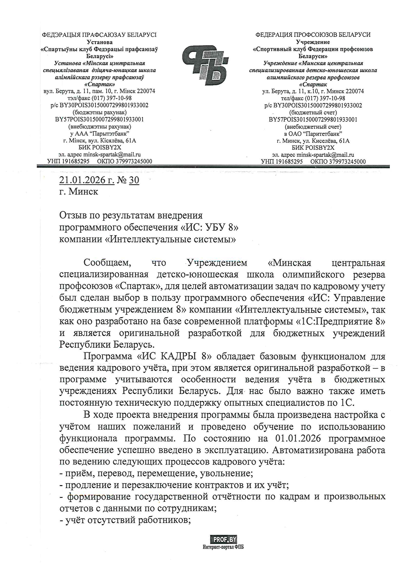отзыв Внедрение 1С в Учреждении «Минская центральная специализированная детско-юношеская школа олимпийского резерва профсоюзов «Спартак» о компании Интеллектуальные системы