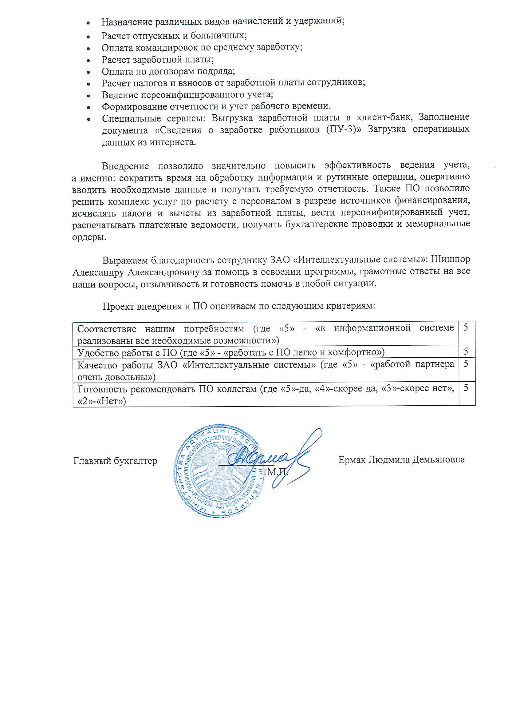 отзыв Внедрение 1С в Учреждении образования "Мозырский государственный педагогический университет имени И.П.Шамякина"  о компании Интеллектуальные системы