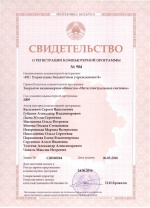 Свидетельство о регистрации программы в Центре интеллектуальной собственности