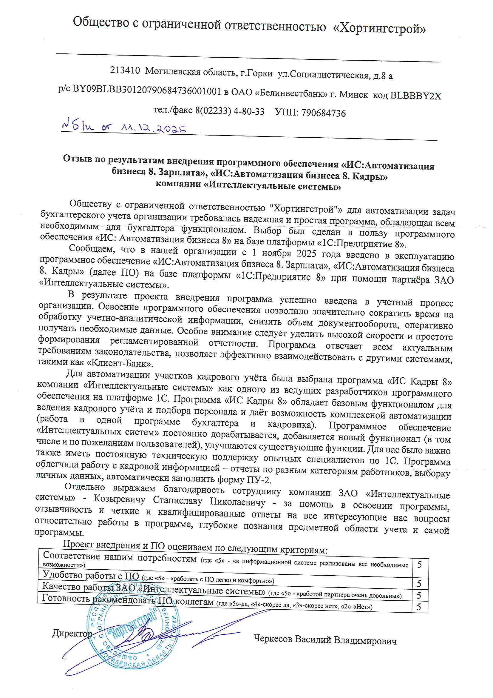 отзыв Внедрение 1С в ООО "Хортингстрой" о компании Интеллектуальные системы