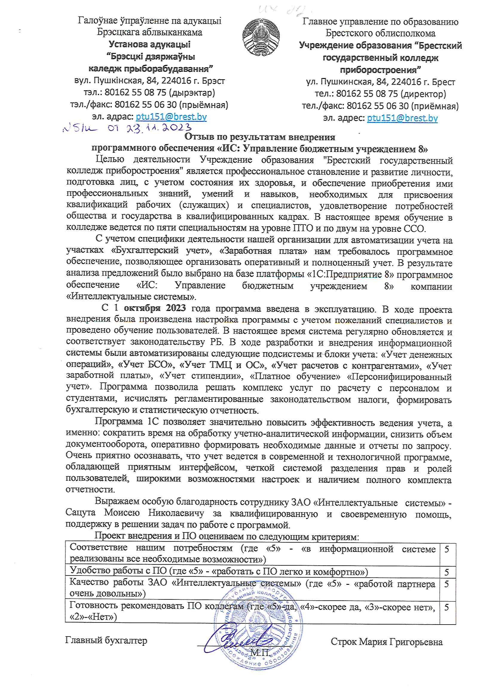 отзыв Брестский государственный колледж приборостроения о компании Интеллектуальные системы