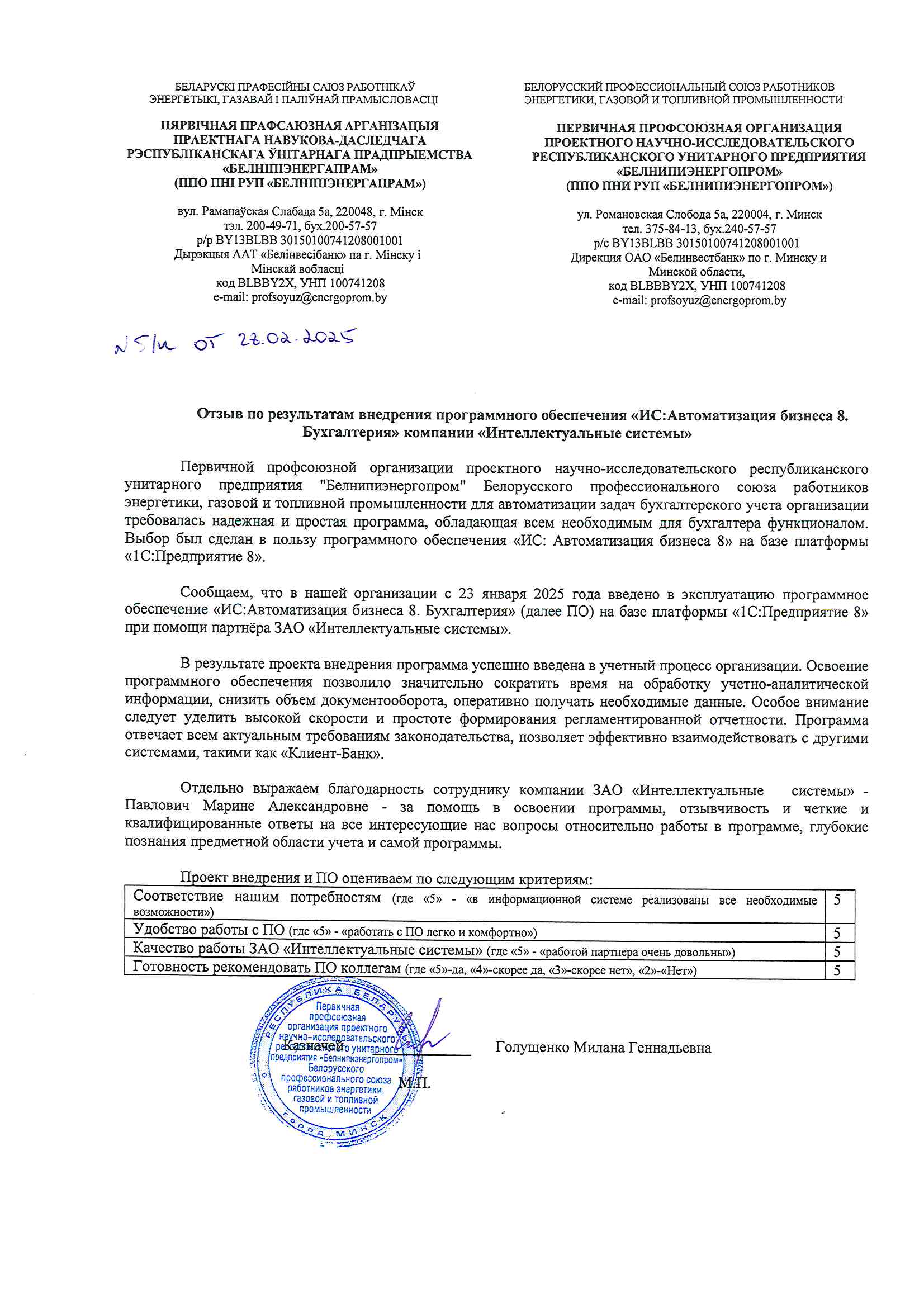 отзыв Внедрение 1С в ППО ПНИ РУП "Белнипиэнергопром" Белорусского профессионального союза работников энергетики, газовой и топливной промышленности о компании Интеллектуальные системы
