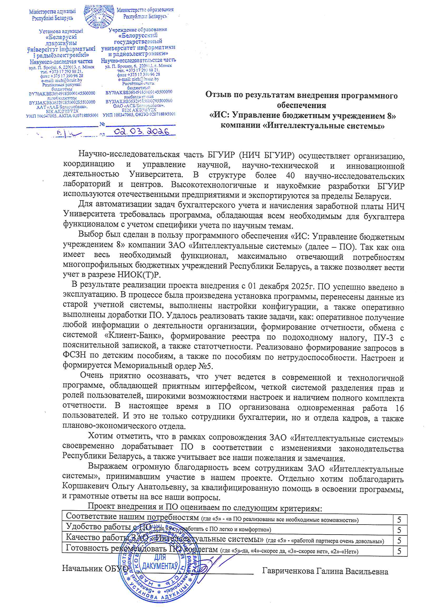 отзыв Внедрение 1С в ГВнедрение 1С в Белорусском государственном университете информатики и радиоэлектроники (Научно-исследовательская часть) о компании Интеллектуальные системы