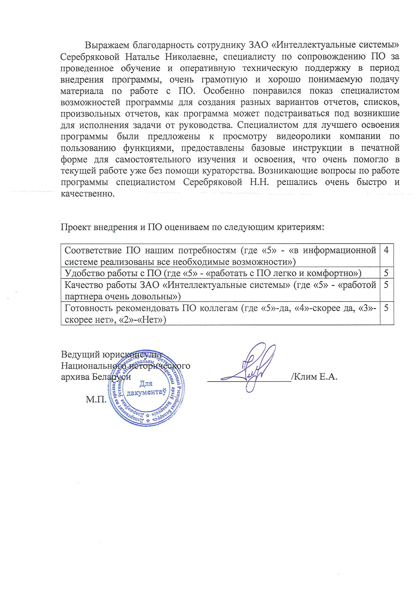 отзыв Внедрение 1С в Государственном учреждении "Национальный исторический архив Беларуси" о компании Интеллектуальные системы
