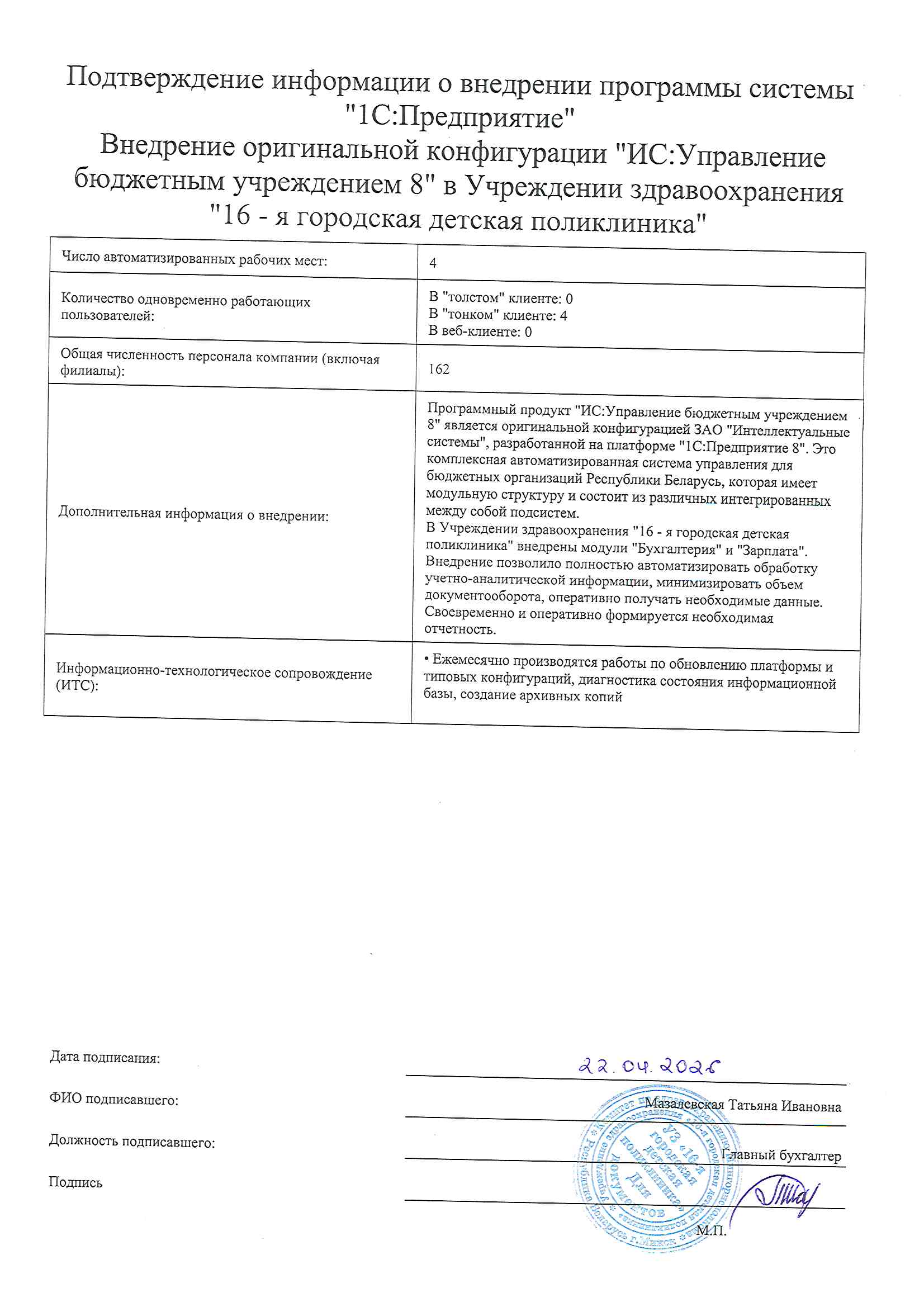 отзыв Внедрение 1С в Учреждении здравоохранения "16 - я городская детская поликлиника" о компании Интеллектуальные системы