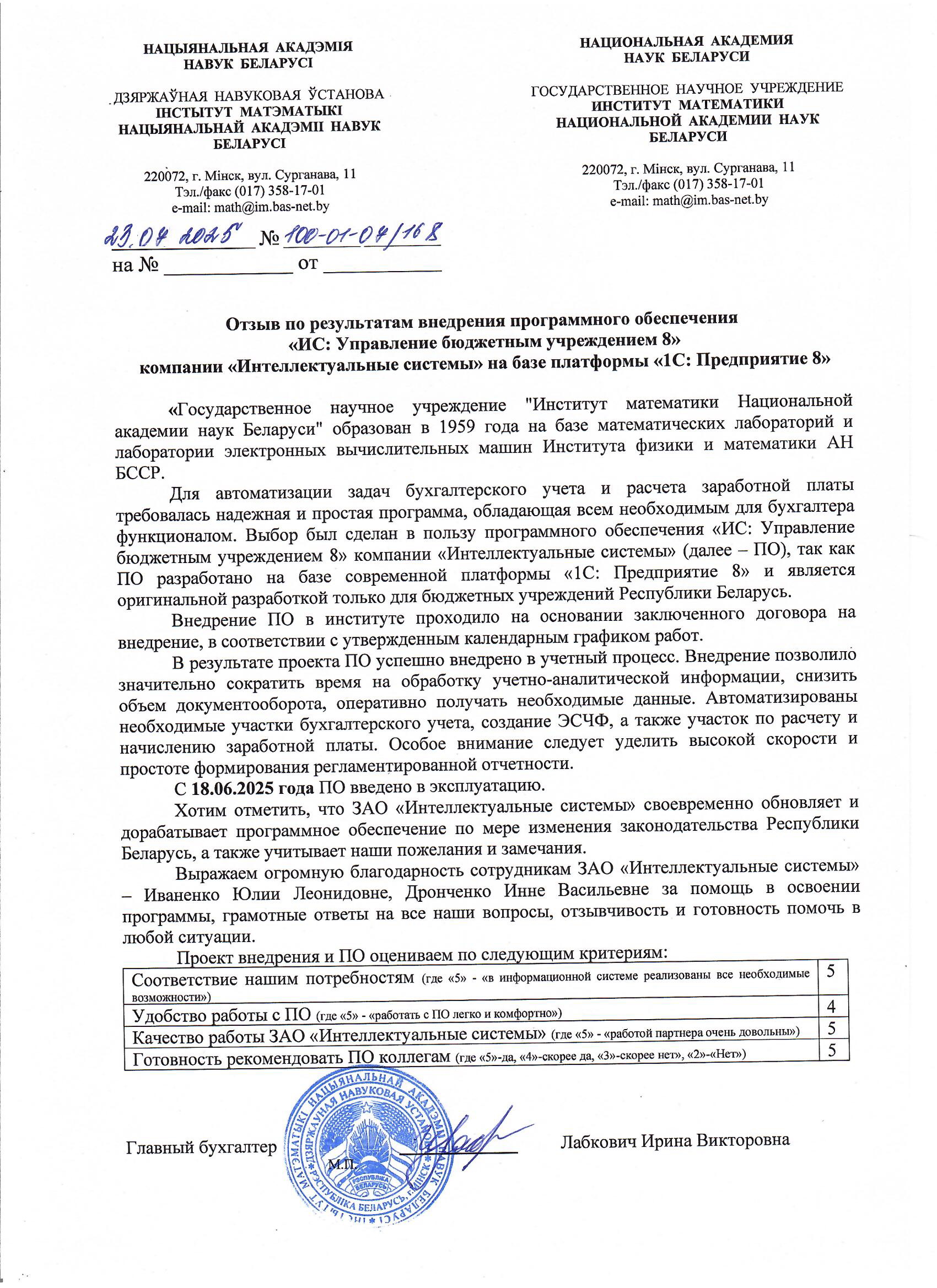отзыв Внедрение 1С в Государственном научном учреждении "Институт математики Национальной академии наук Беларуси" о компании Интеллектуальные системы