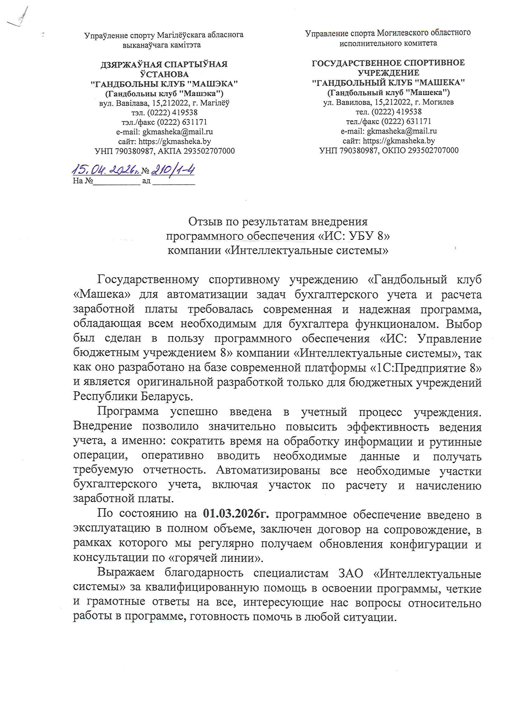 отзыв Внедрение 1С в Государственном спортивном учреждении «Гандбольный клуб «Машека» о компании Интеллектуальные системы
