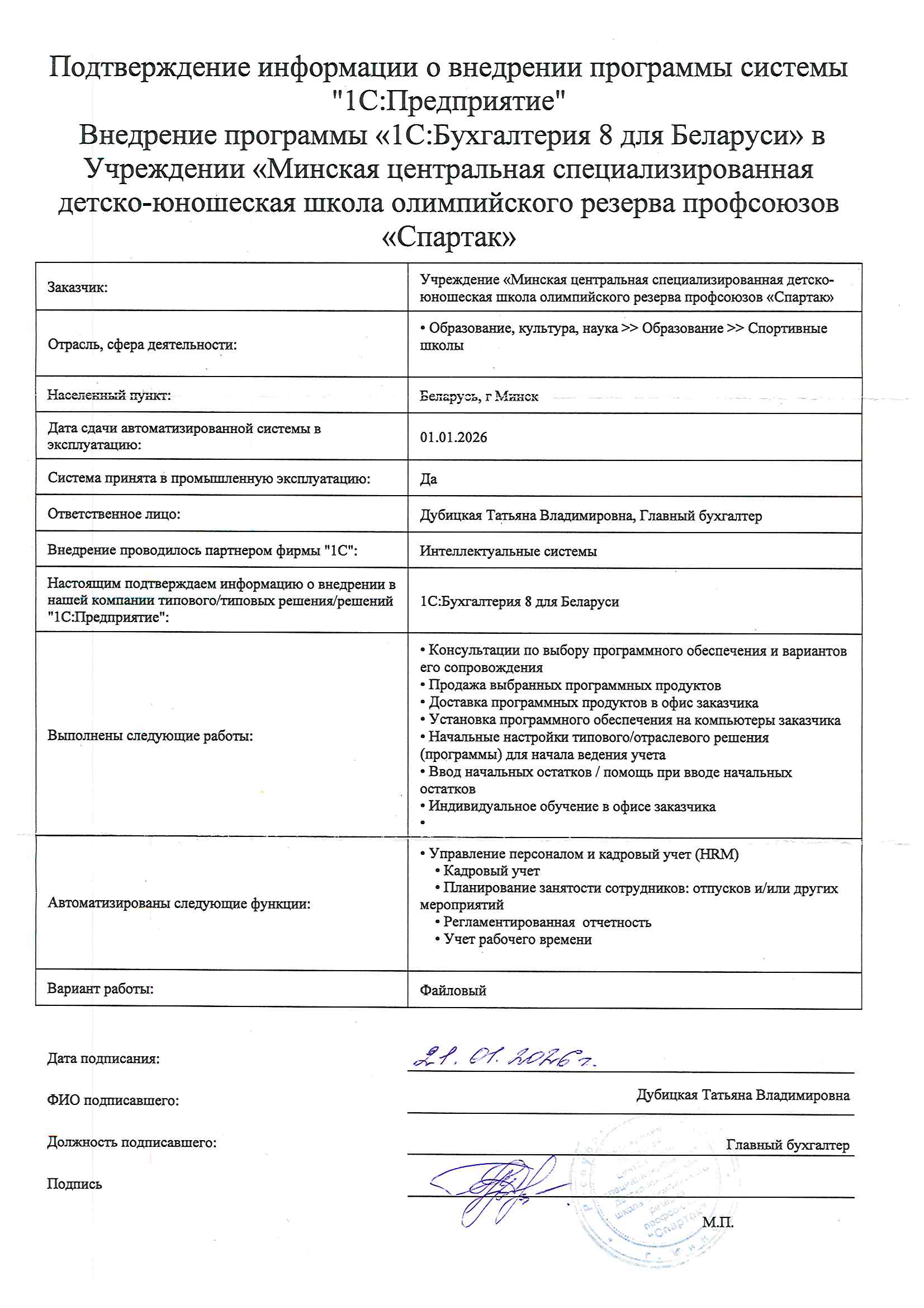 отзыв Внедрение 1С в Учреждении «Минская центральная специализированная детско-юношеская школа олимпийского резерва профсоюзов «Спартак» о компании Интеллектуальные системы