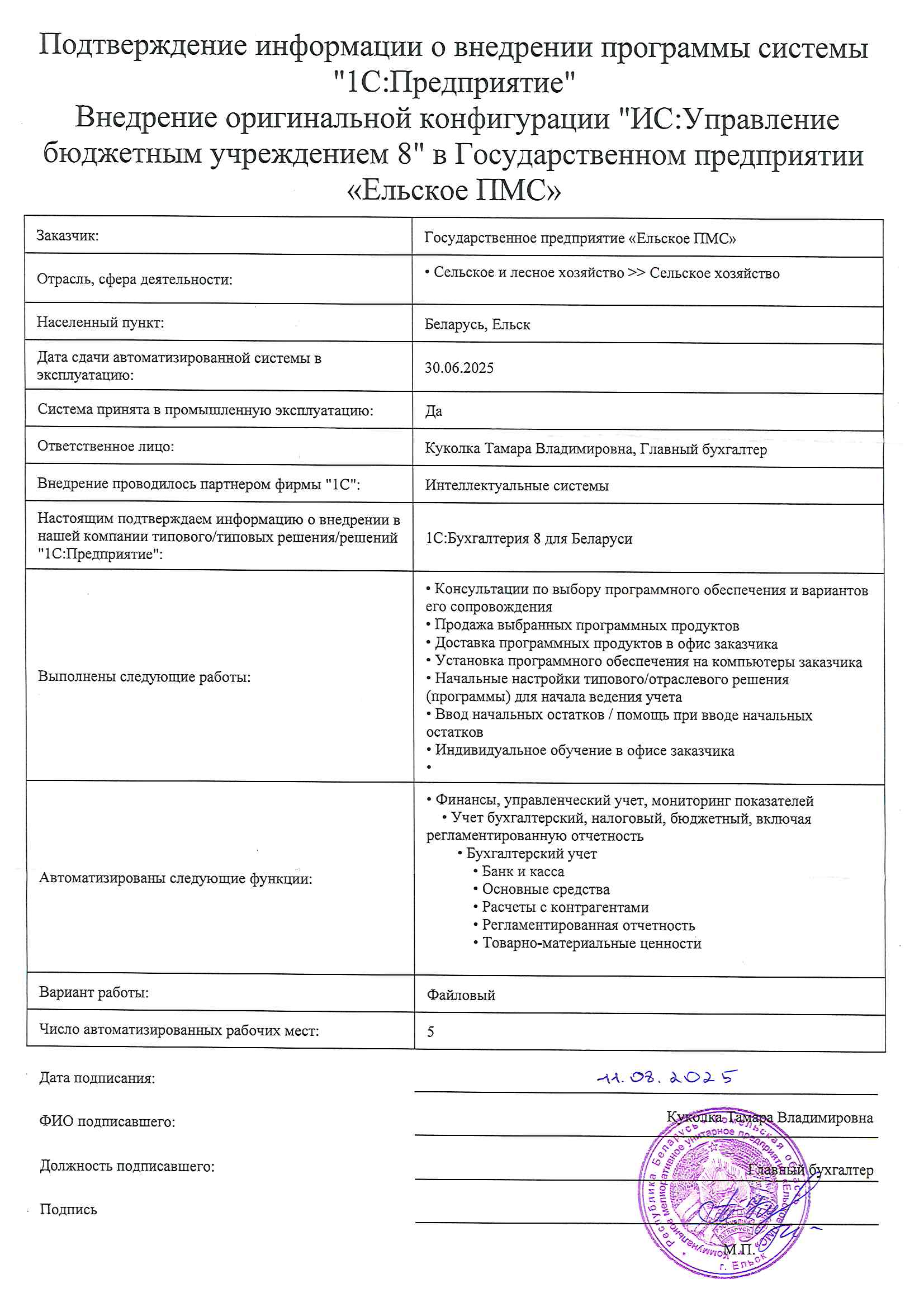 отзыв Внедрение 1С в Государственном предприятии "Ельское ПМС" о компании Интеллектуальные системы