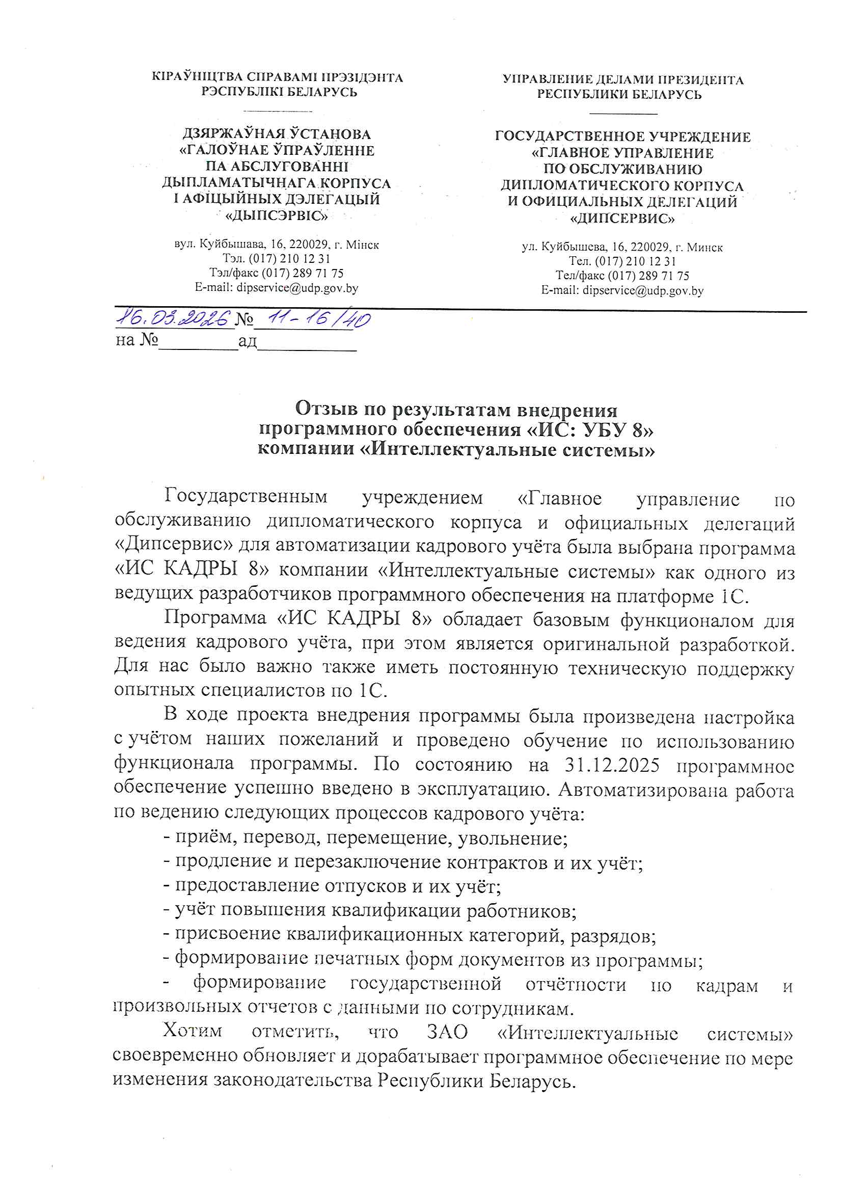 отзыв Внедрение 1С в Государственном учреждении "Главное управление по обслуживанию дипломатического корпуса и официальных делегаций "Дипсервис" о компании Интеллектуальные системы