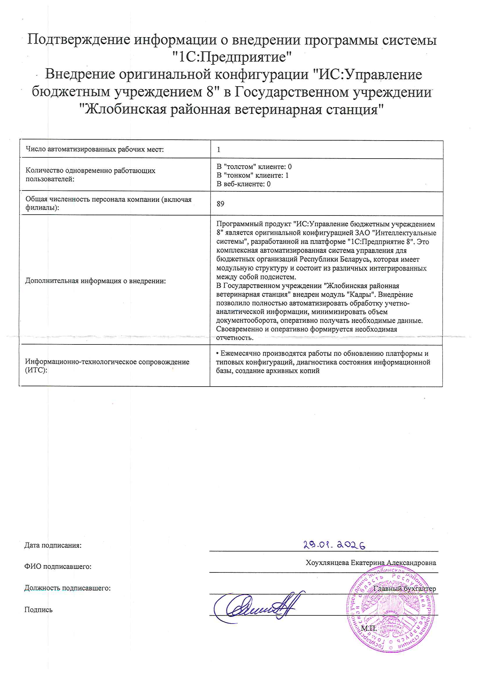 отзыв Внедрение 1 С в Государственном учреждении "Жлобинская районная ветеринарная станция" о компании Интеллектуальные системы