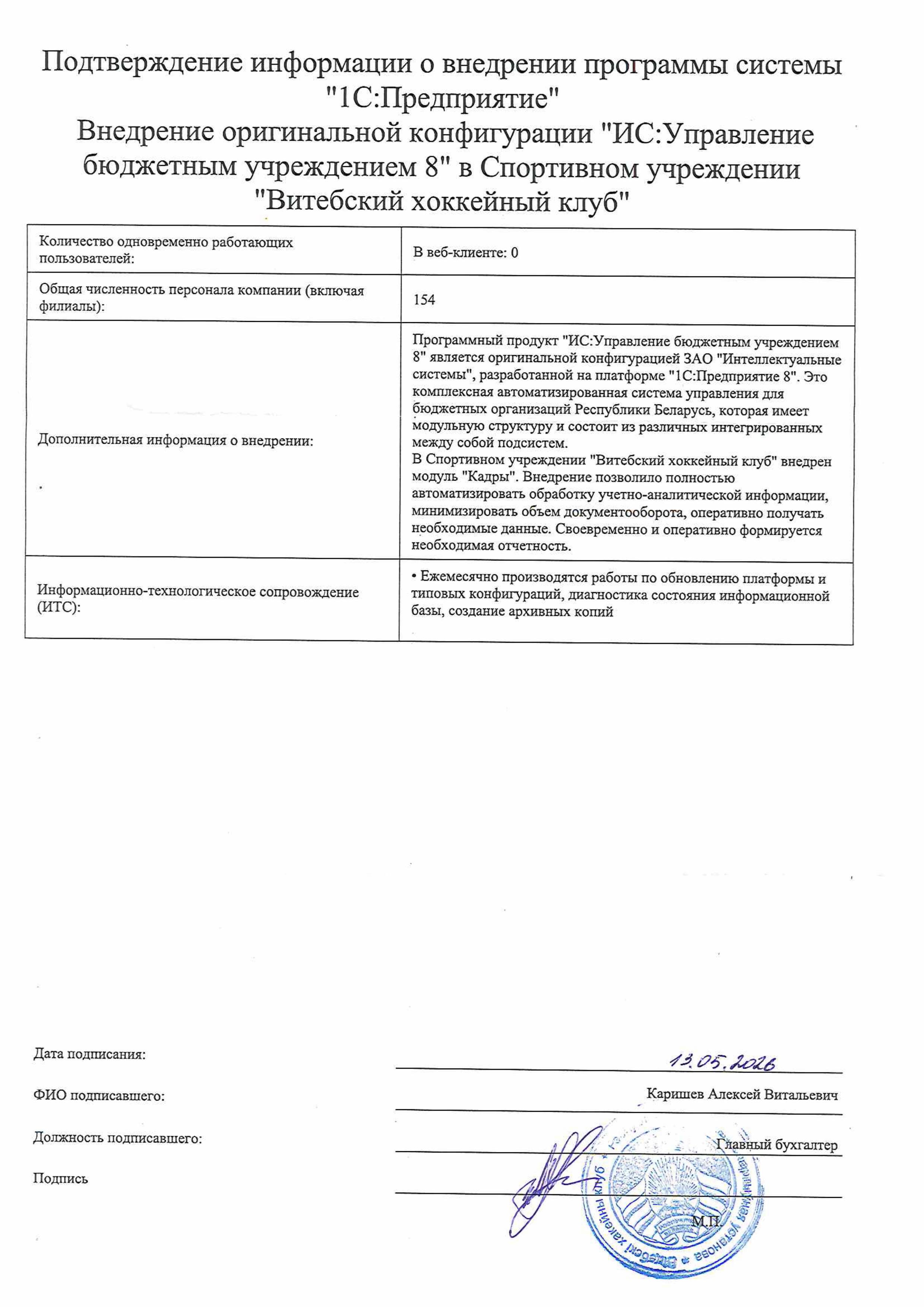 отзыв Внедрение 1С в Спортивном учреждении "Витебский хоккейный клуб" о компании Интеллектуальные системы