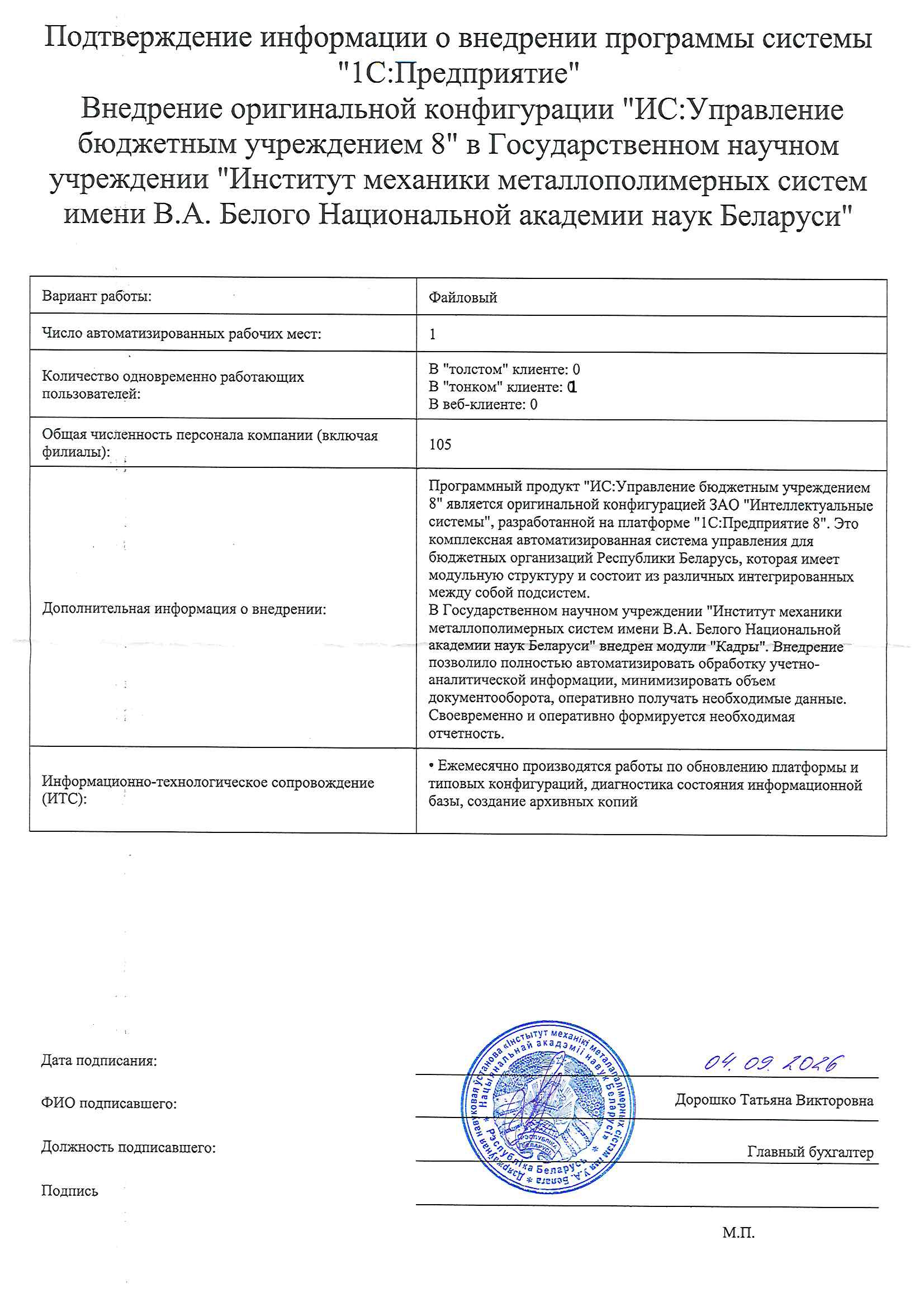 отзыв Государственное научное учреждение "Институт механики металлополимерных систем имени В.А. Белого Национальной академии наук Беларуси" о компании Интеллектуальные системы