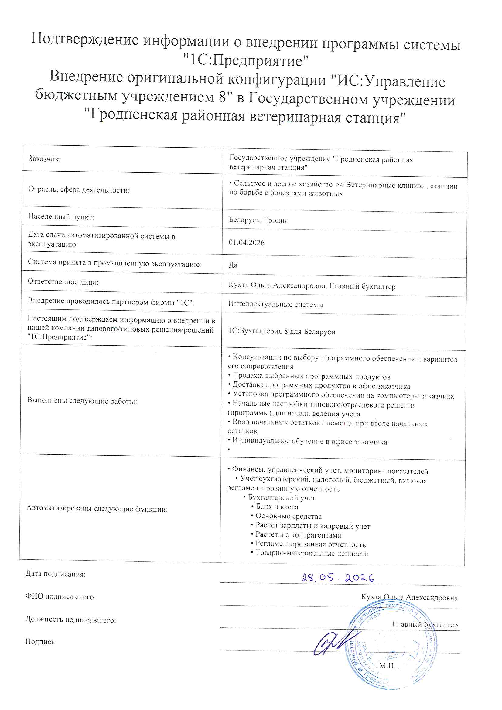 отзыв Внедрение 1 С в Государственном учреждении "Гродненская районная ветеринарная станция" о компании Интеллектуальные системы