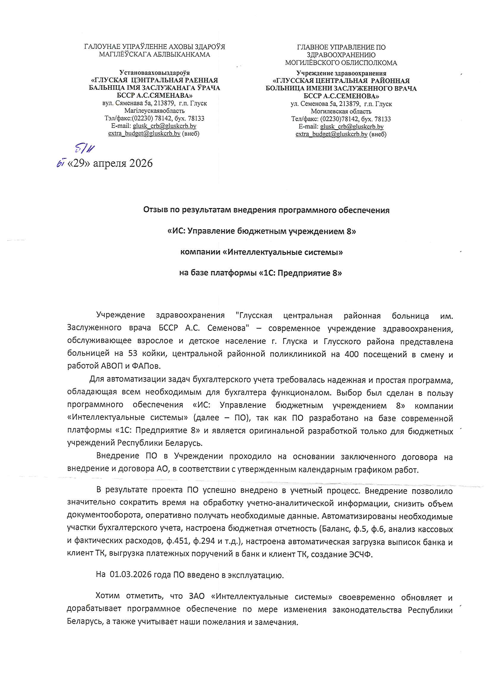 отзыв Внедрение 1С в Учреждение здравоохранения "Глусская центральная районная больница им. Заслуженного врача БССР А.С. Семенова" о компании Интеллектуальные системы