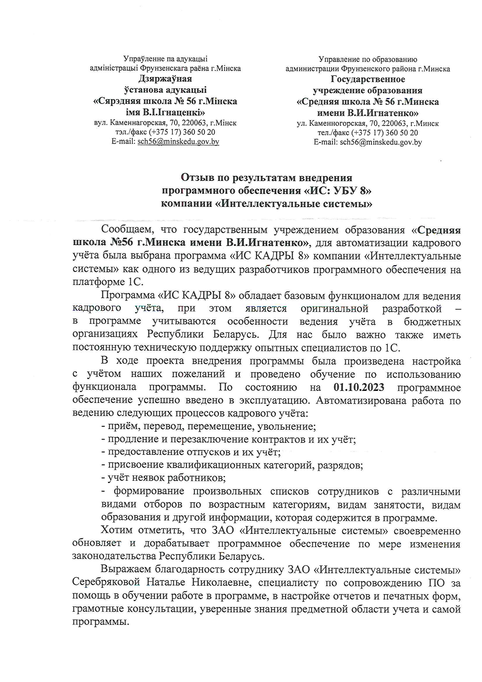 отзыв Средняя школа № 56 г.Минска имени В.И.Игнатенко о компании Интеллектуальные системы