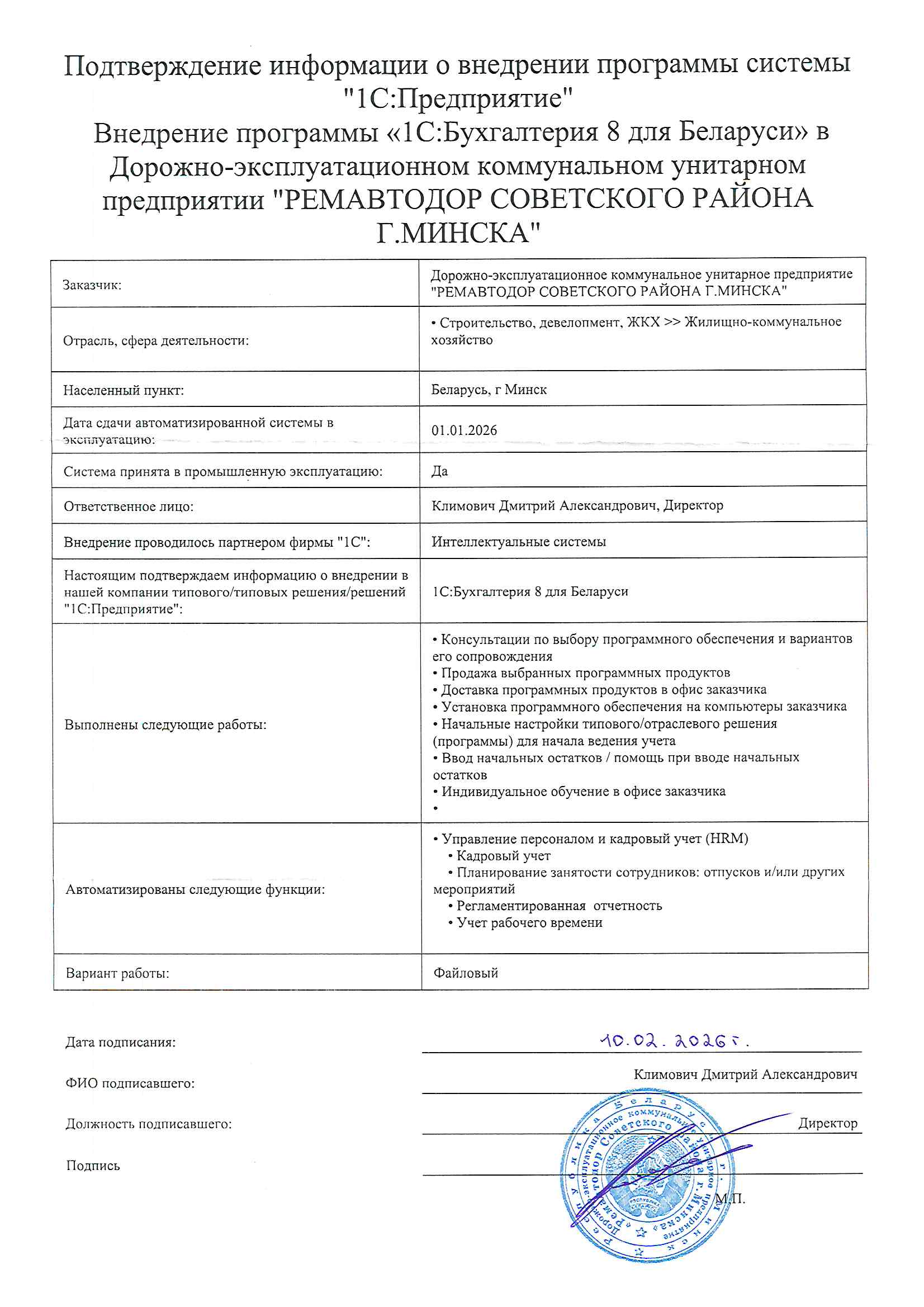 отзыв Внедрение 1С в Дорожно-эксплуатационном коммунальном унитарном предприятии "РЕМАВТОДОР СОВЕТСКОГО РАЙОНА Г.МИНСКА" о компании Интеллектуальные системы