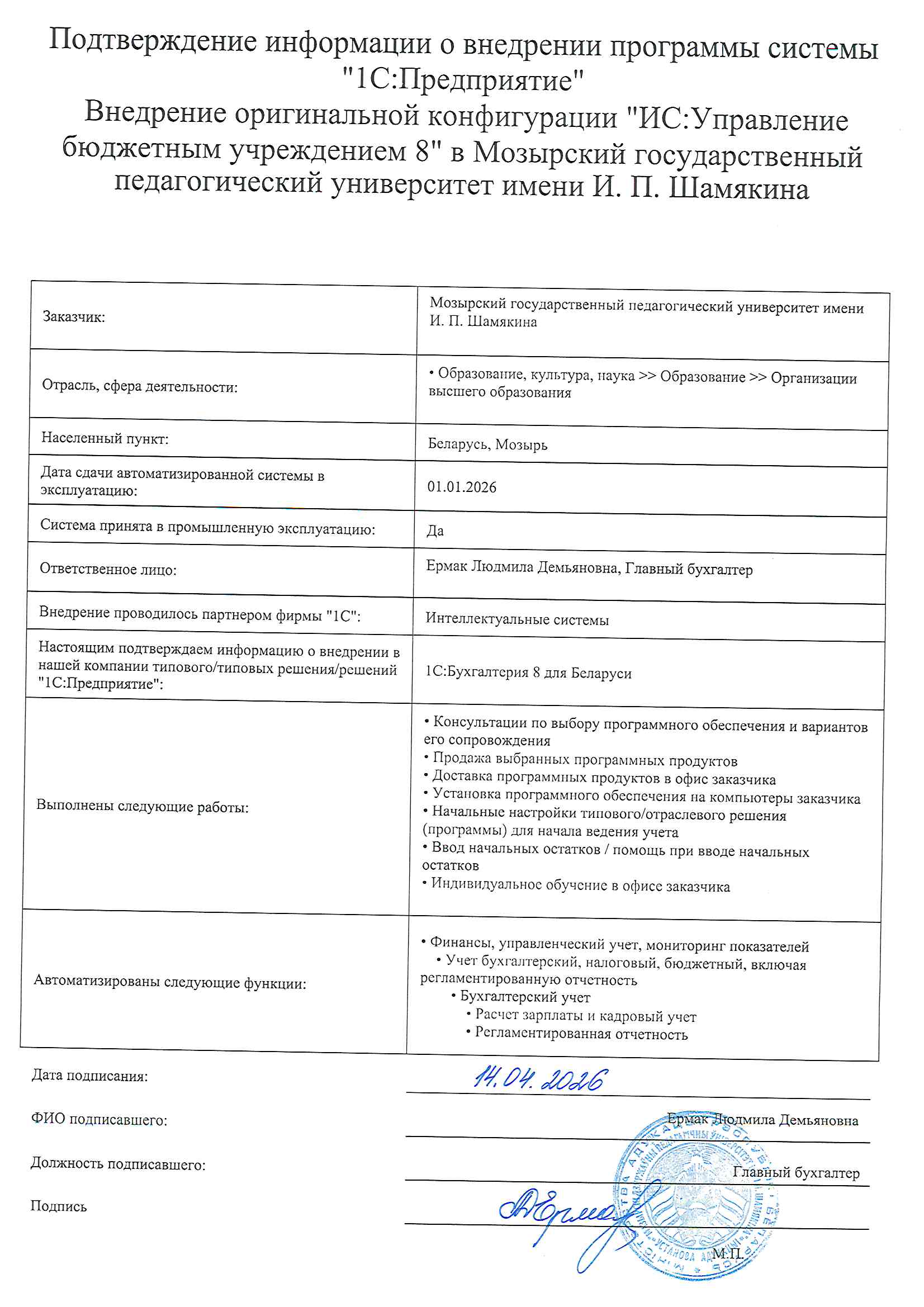 отзыв Внедрение 1С в Учреждении образования "Мозырский государственный педагогический университет имени И.П.Шамякина"  о компании Интеллектуальные системы