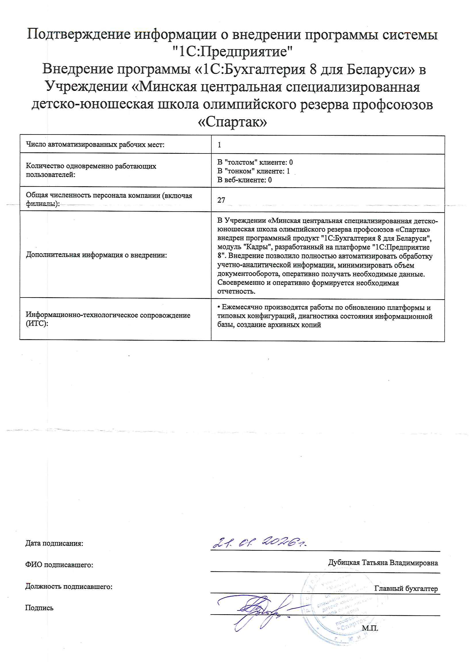 отзыв Внедрение 1С в Учреждении «Минская центральная специализированная детско-юношеская школа олимпийского резерва профсоюзов «Спартак» о компании Интеллектуальные системы