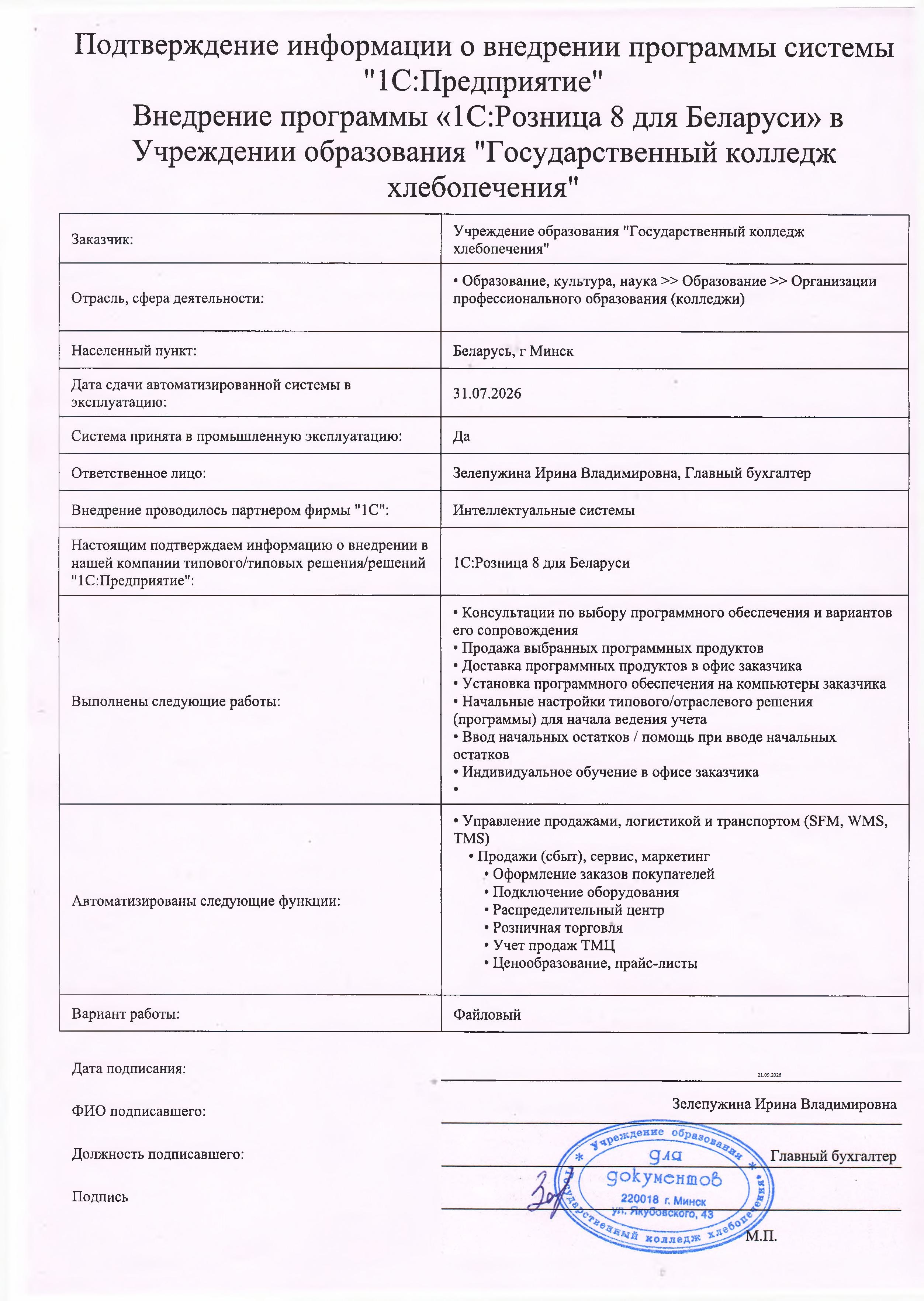 отзыв Внедрение 1С в Учреждении образования "Государственный колледж хлебопечения" о компании Интеллектуальные системы