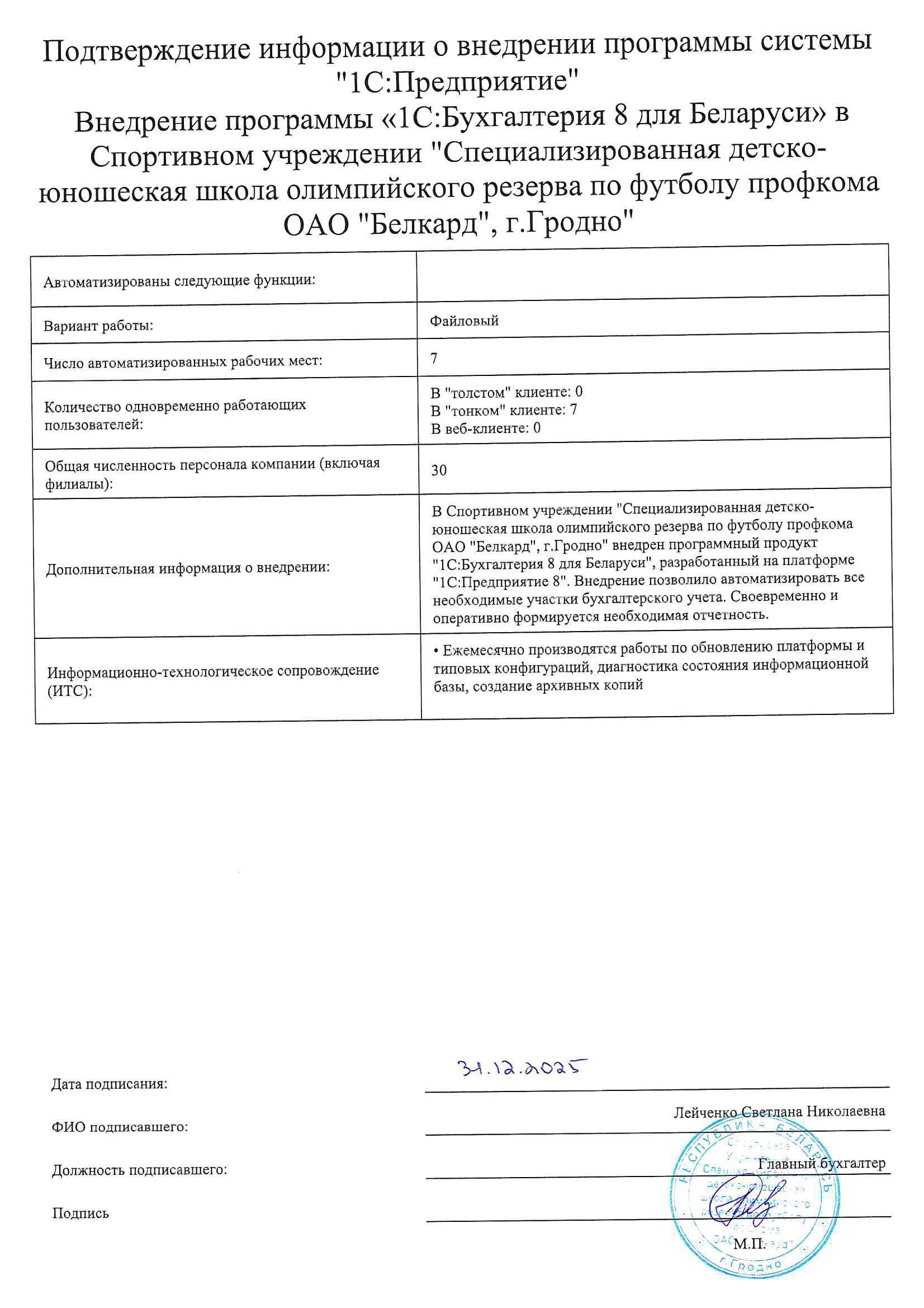 отзыв Внедрение 1С в Спортивном учреждении "Специализированная детско-юношеская школа олимпийского резерва по футболу профкома ОАО "Белкард", г.Гродно" о компании Интеллектуальные системы