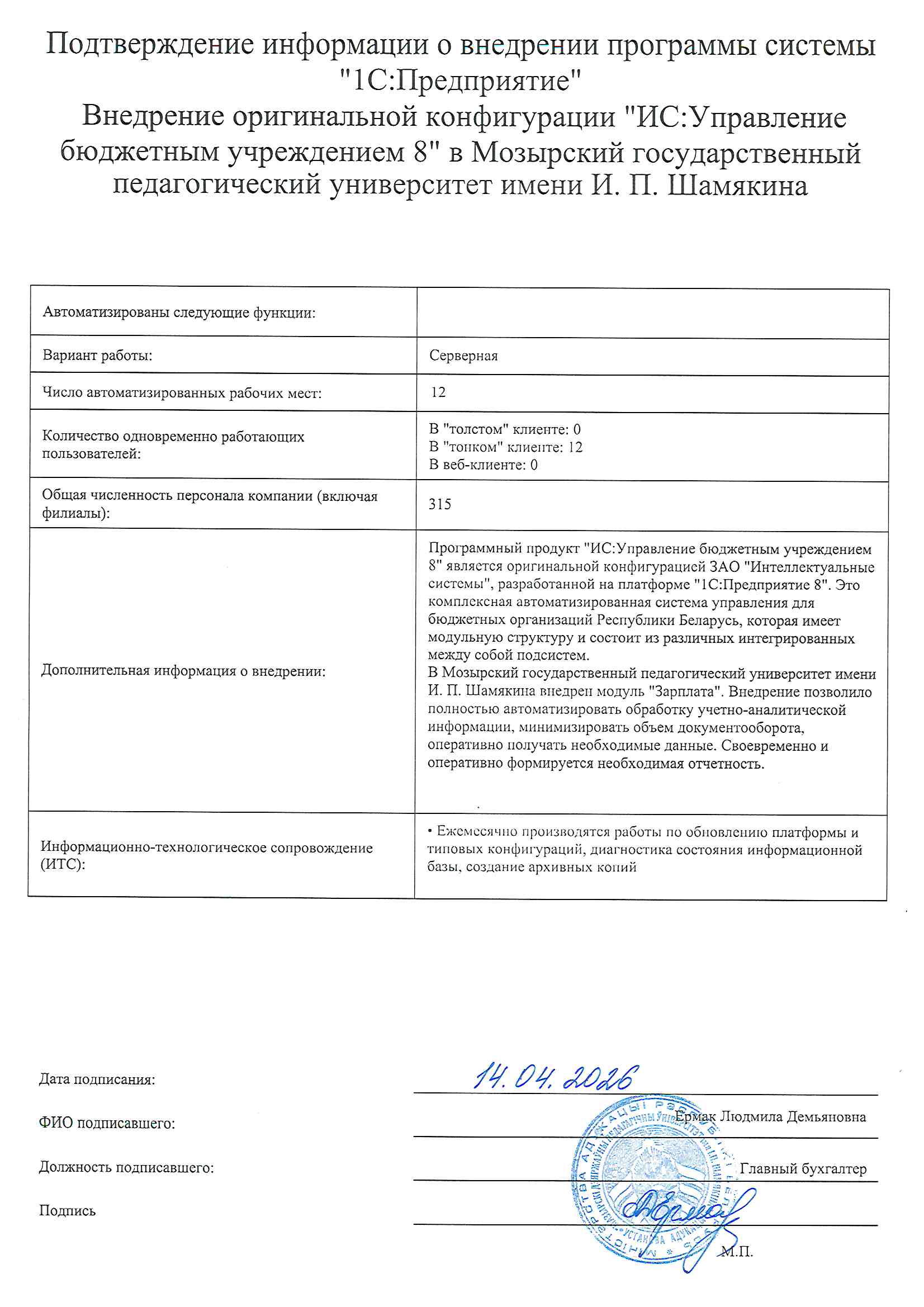отзыв Внедрение 1С в Учреждении образования "Мозырский государственный педагогический университет имени И.П.Шамякина"  о компании Интеллектуальные системы
