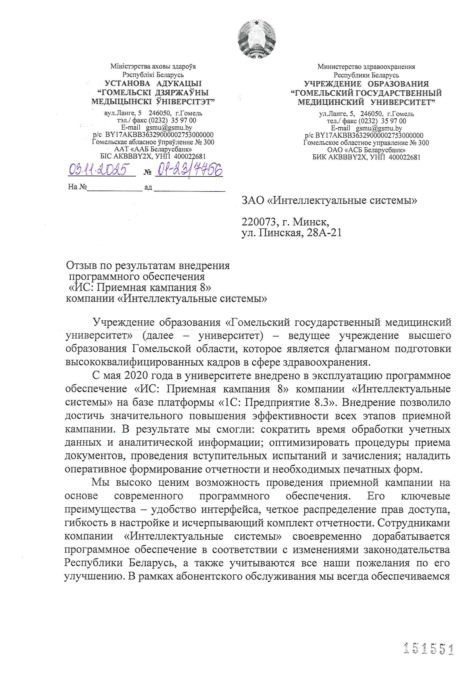 отзыв Внедрение 1С в Учреждении образования "Гомельский государственный медицинский университет" о компании Интеллектуальные системы
