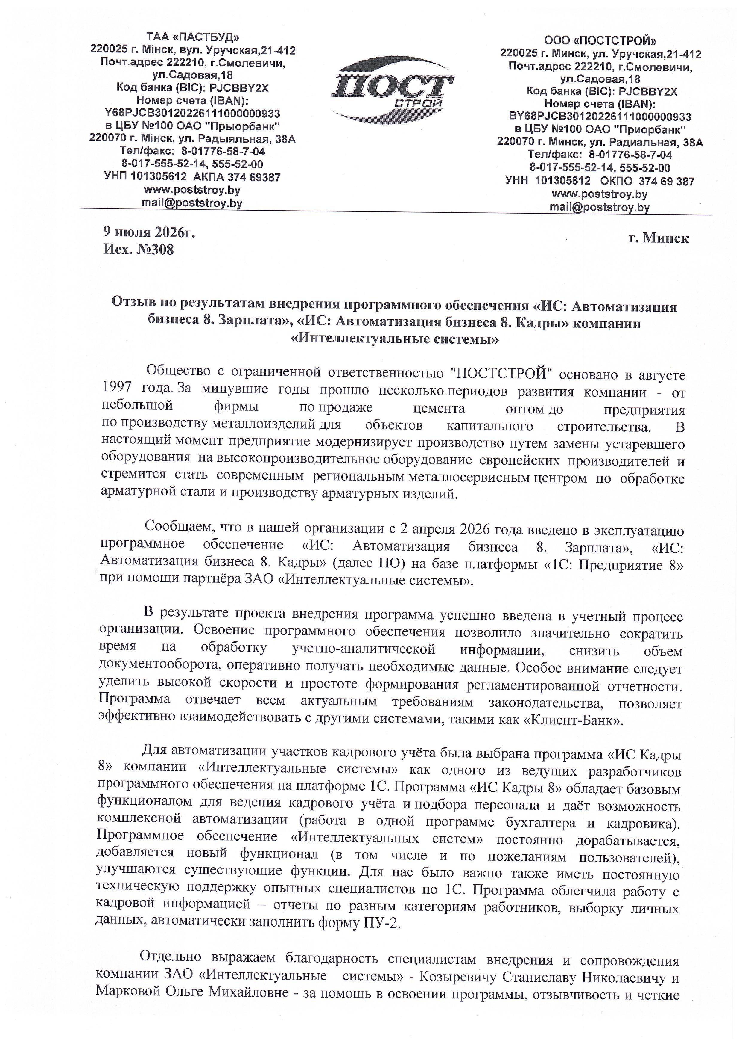 отзыв Внедрение 1С в Общество с ограниченной ответственностью "Постстрой" о компании Интеллектуальные системы