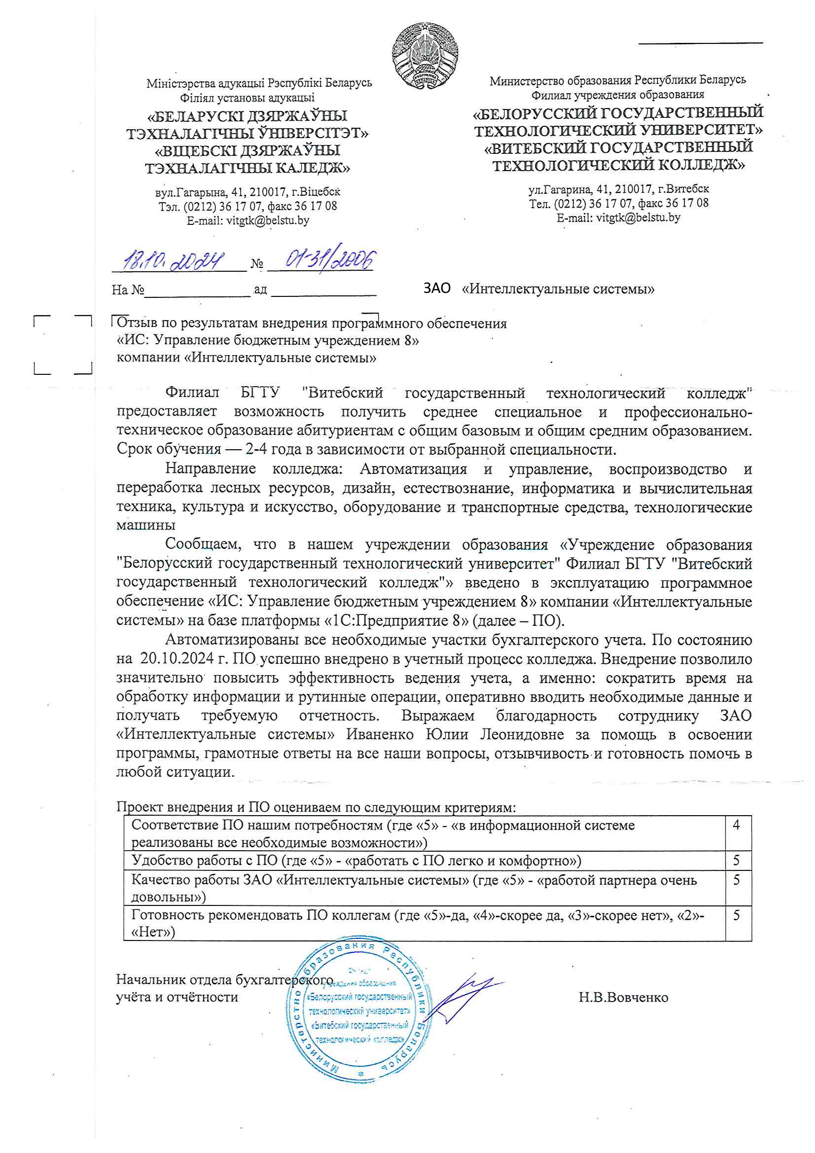отзыв Внедрение 1С в Витебском государственном технологическом колледже о компании Интеллектуальные системы