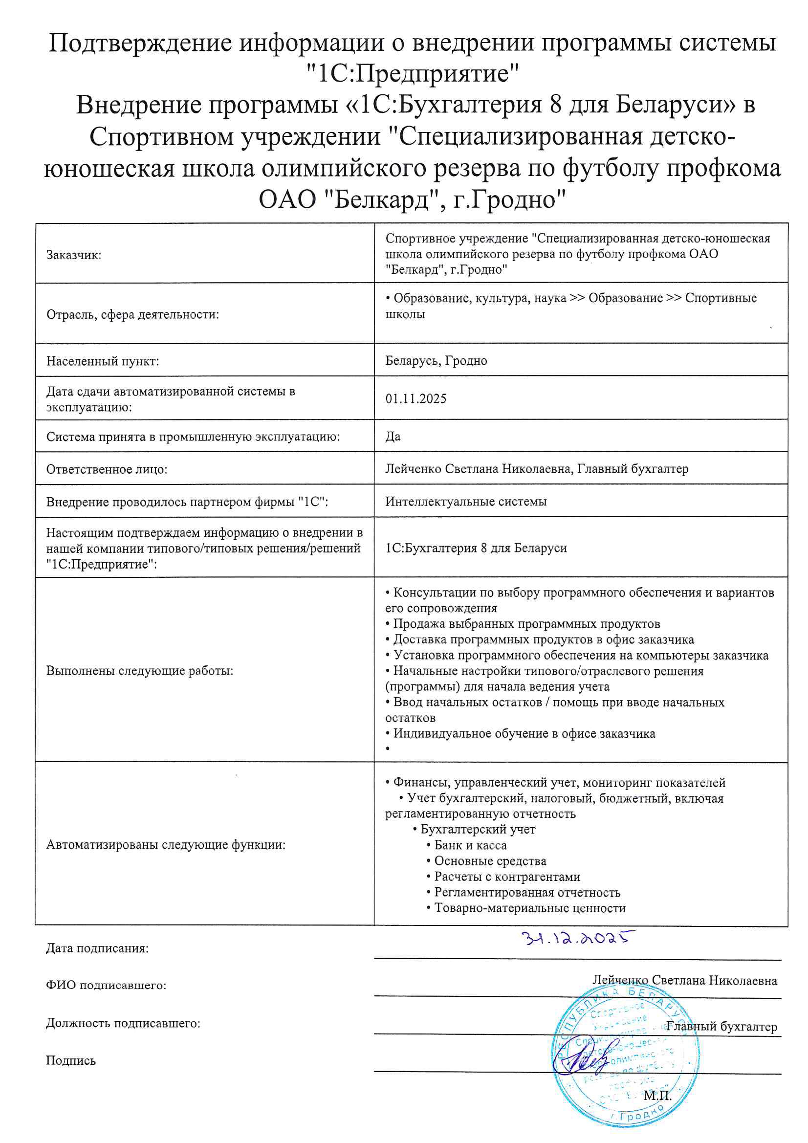 отзыв Внедрение 1С в Спортивном учреждении "Специализированная детско-юношеская школа олимпийского резерва по футболу профкома ОАО "Белкард", г.Гродно" о компании Интеллектуальные системы