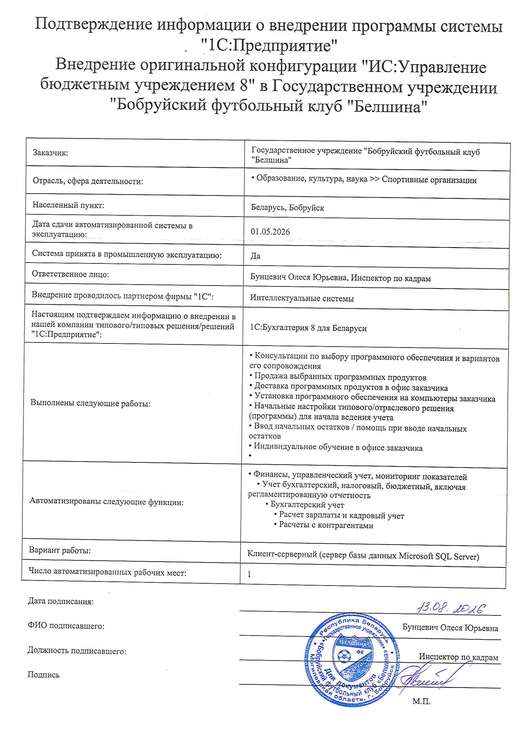 отзыв Внедрение 1С в Государственном учреждении "Бобруйский футбольный клуб "Белшина" о компании Интеллектуальные системы