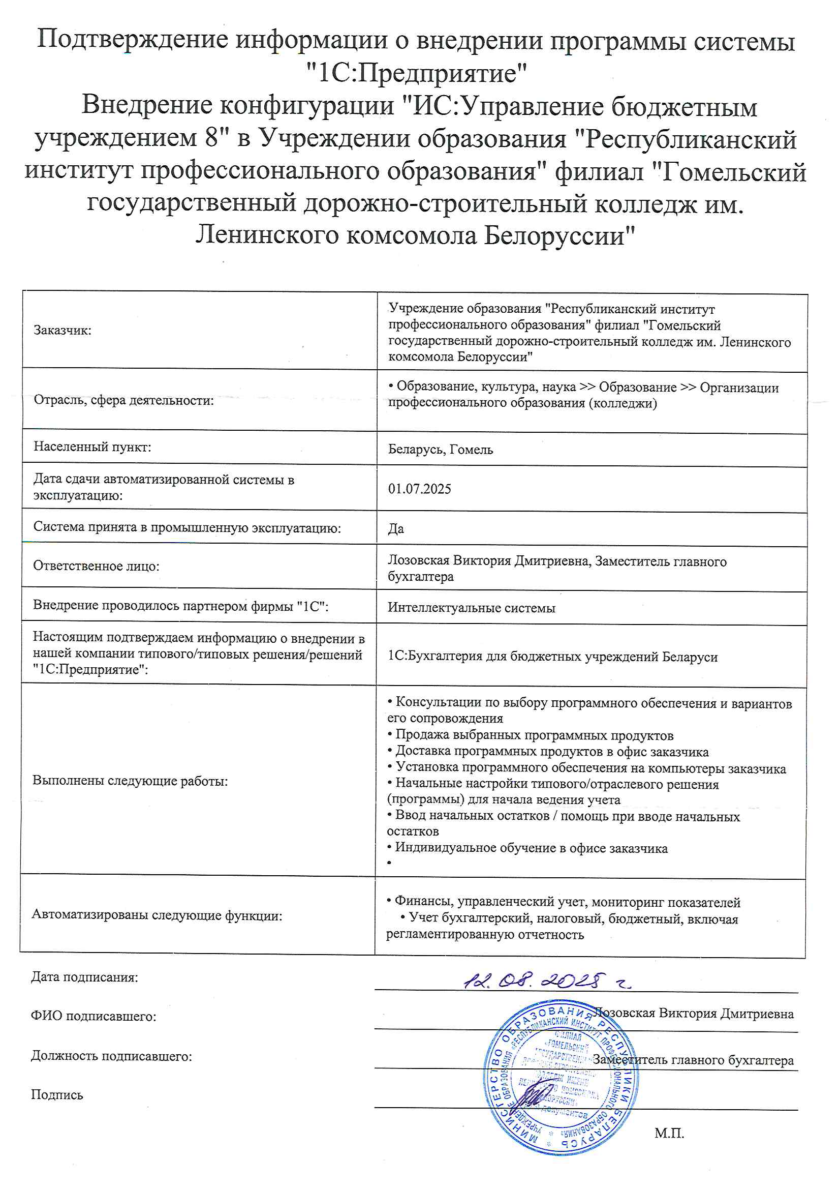 отзыв Внедрение 1С в Учреждении образования "Республиканский институт профессионального образования" филиале "Гомельский государственный дорожно-строительный колледж им. Ленинского комсомола Белоруссии" о компании Интеллектуальные системы