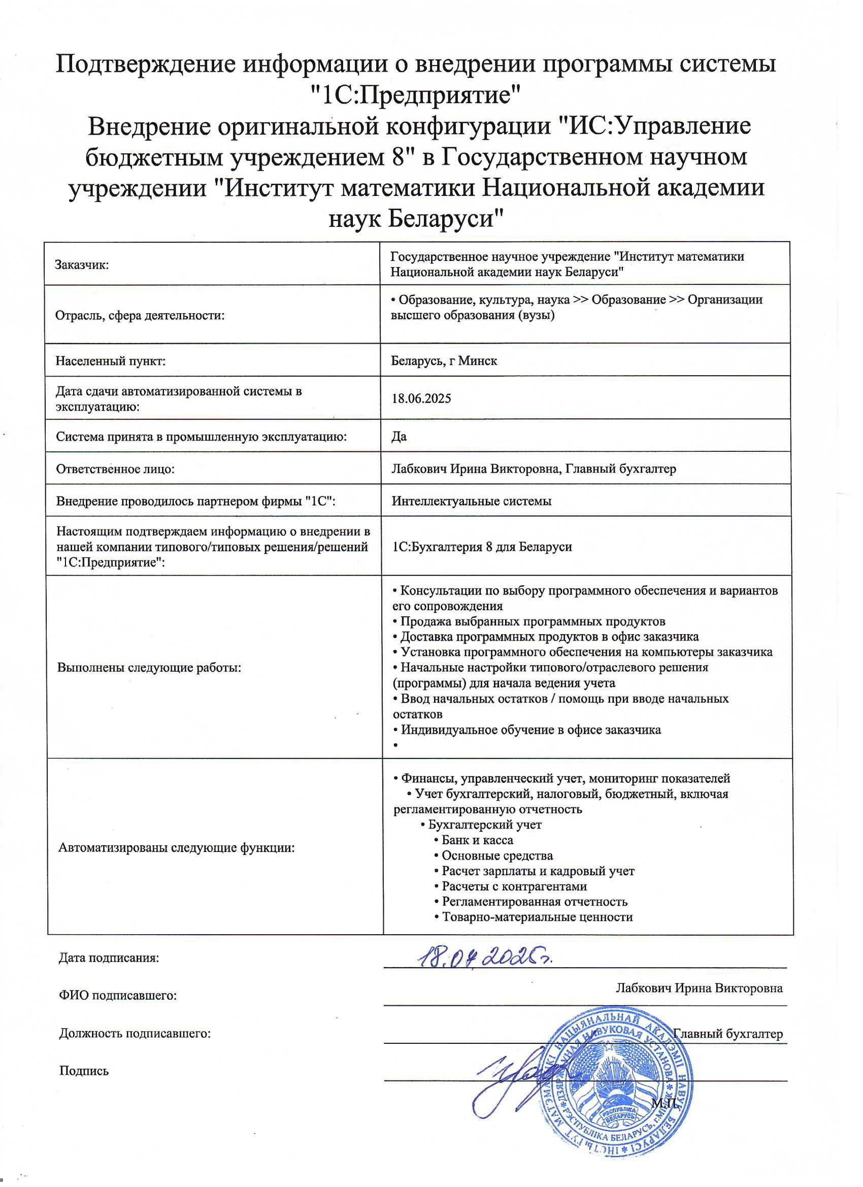 отзыв Внедрение 1С в Государственном научном учреждении "Институт математики Национальной академии наук Беларуси" о компании Интеллектуальные системы