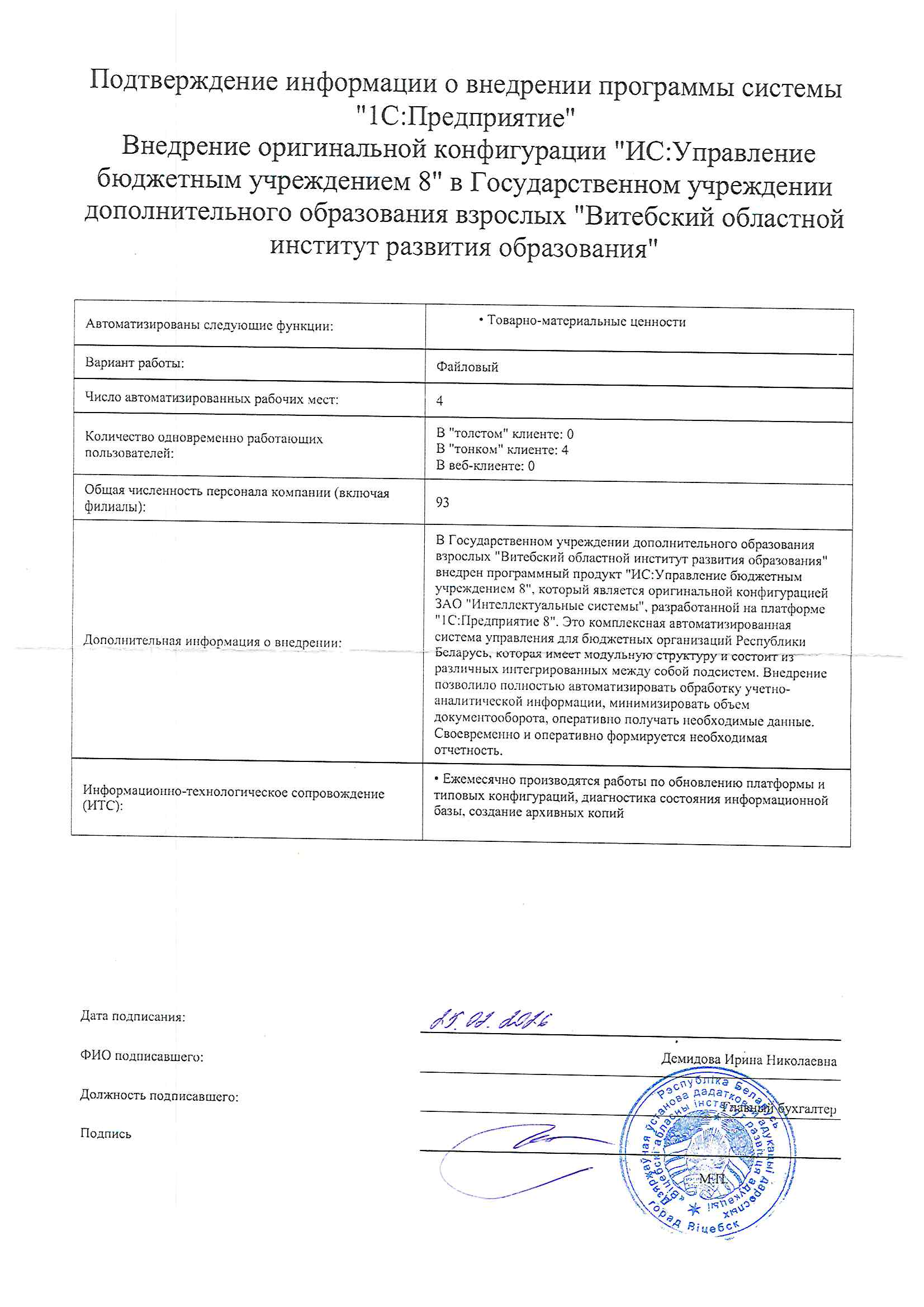 отзыв Внедрение 1С в Государственном учреждении дополнительного образования взрослых "Витебский областной институт развития образования" о компании Интеллектуальные системы