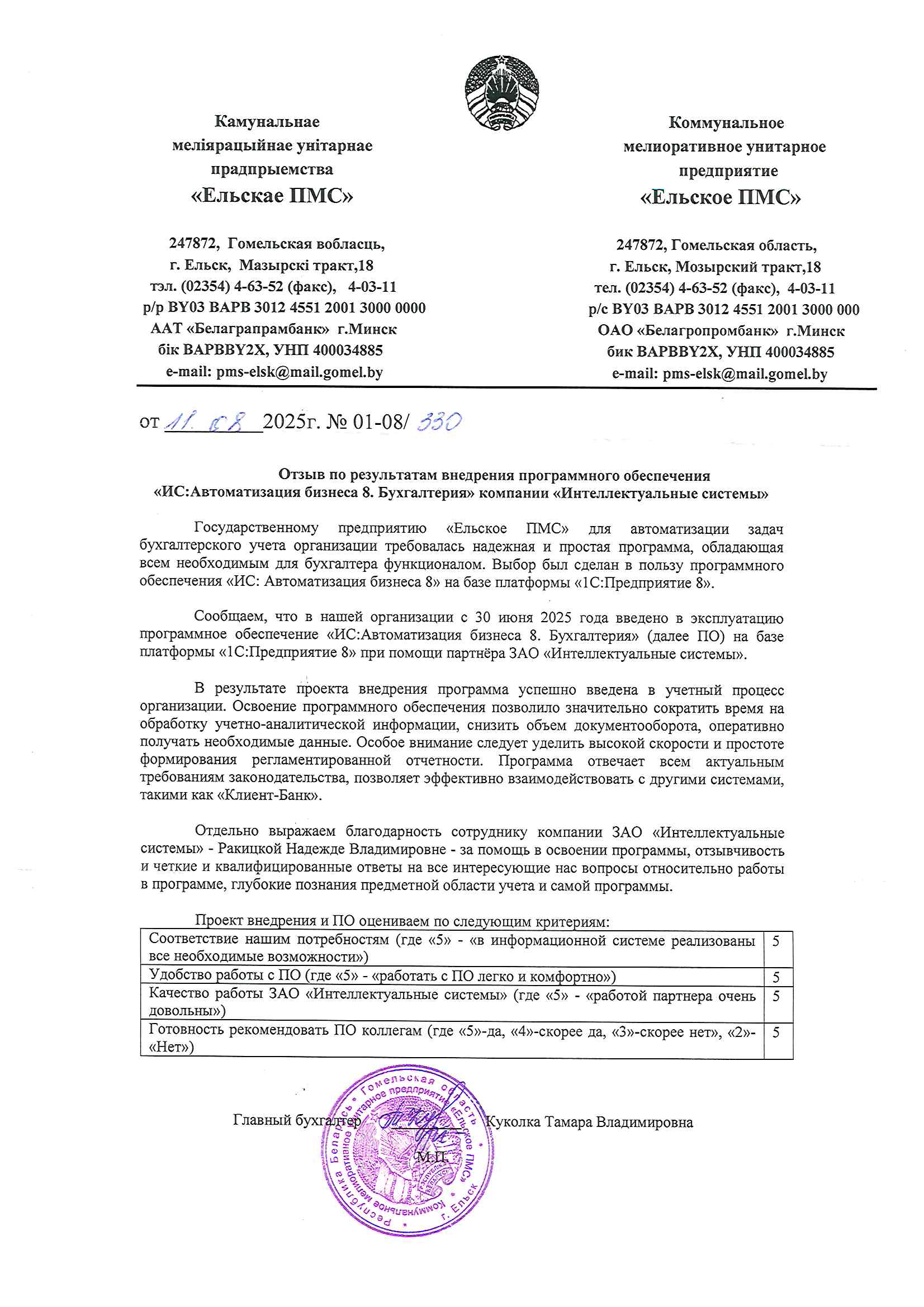 отзыв Внедрение 1С в Государственном предприятии "Ельское ПМС" о компании Интеллектуальные системы