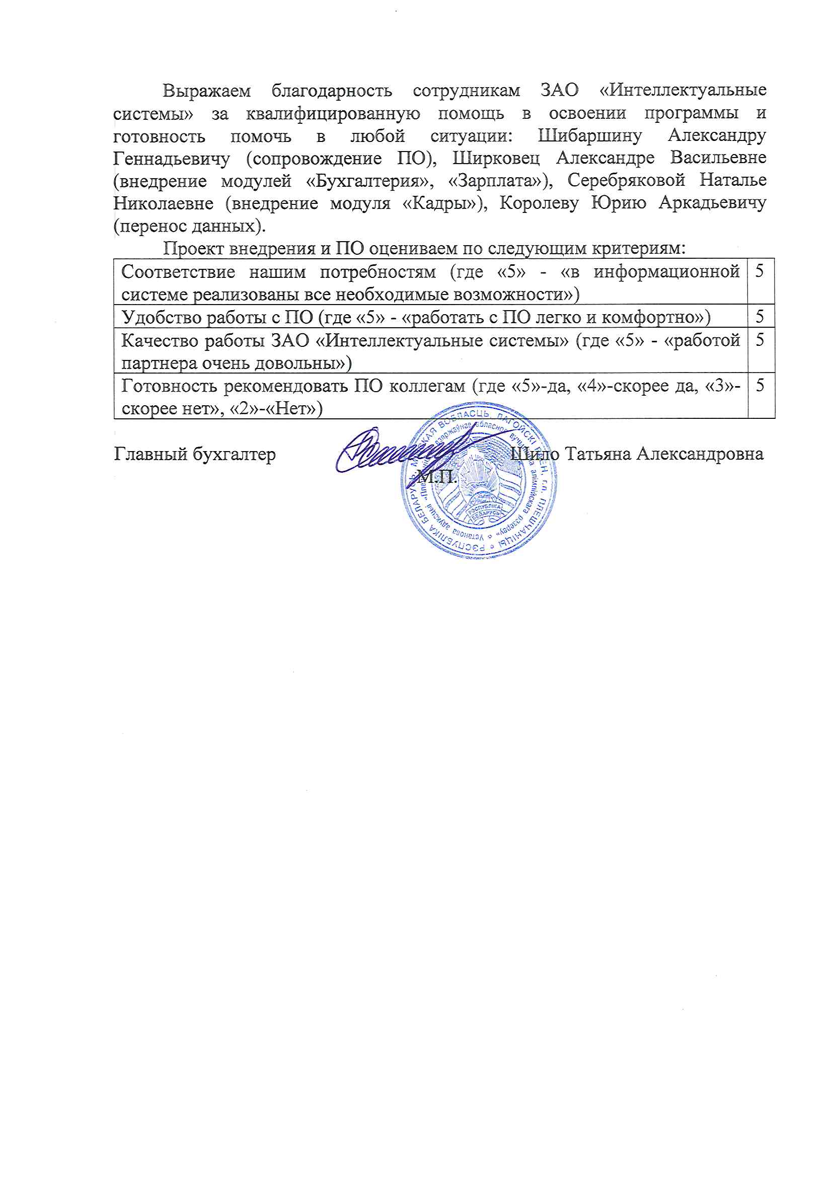 отзыв Внедрение 1С в Учреждении образования "Плещеницкое государственное областное училище олимпийского резерва" о компании Интеллектуальные системы