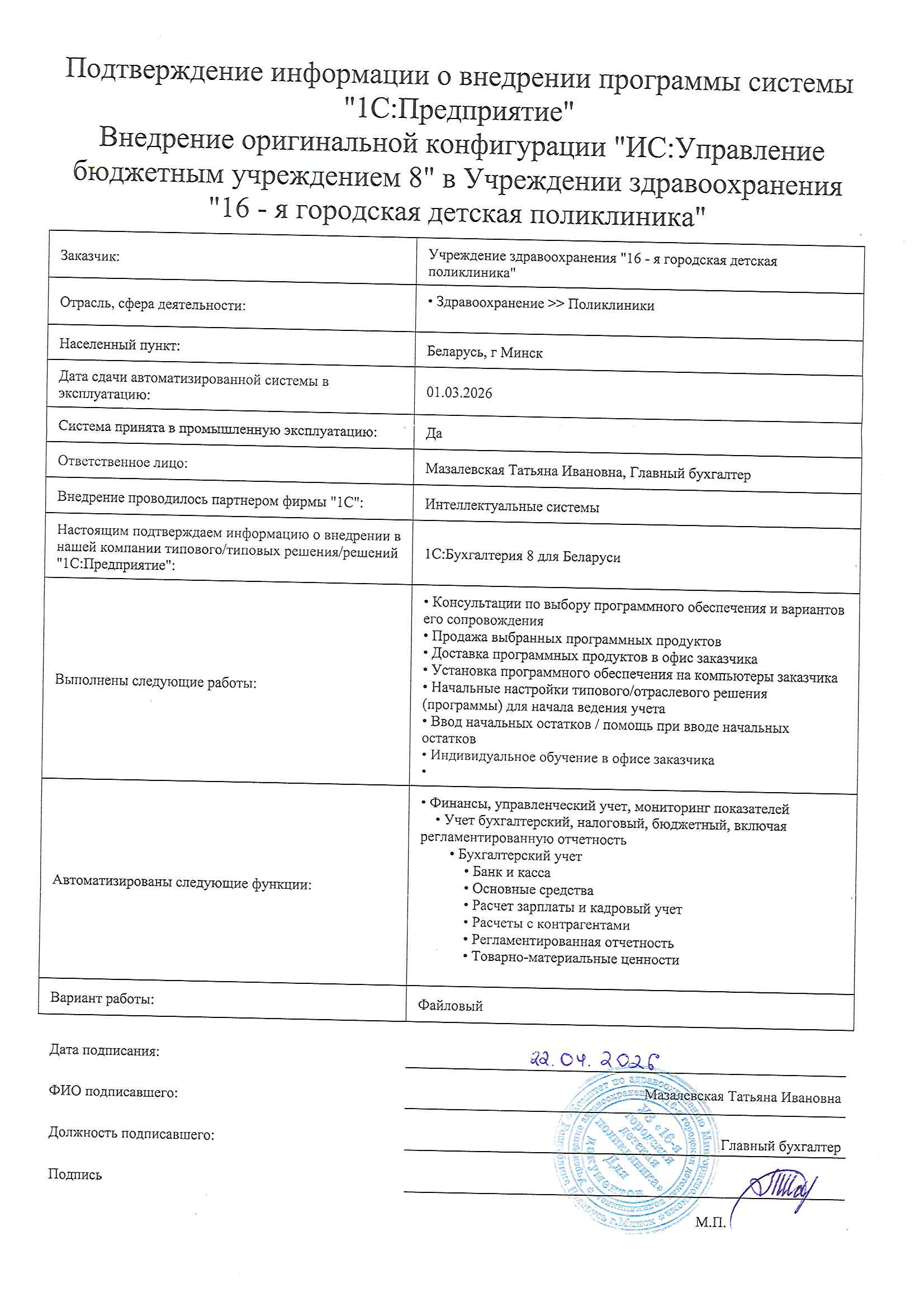 отзыв Внедрение 1С в Учреждении здравоохранения "16 - я городская детская поликлиника" о компании Интеллектуальные системы