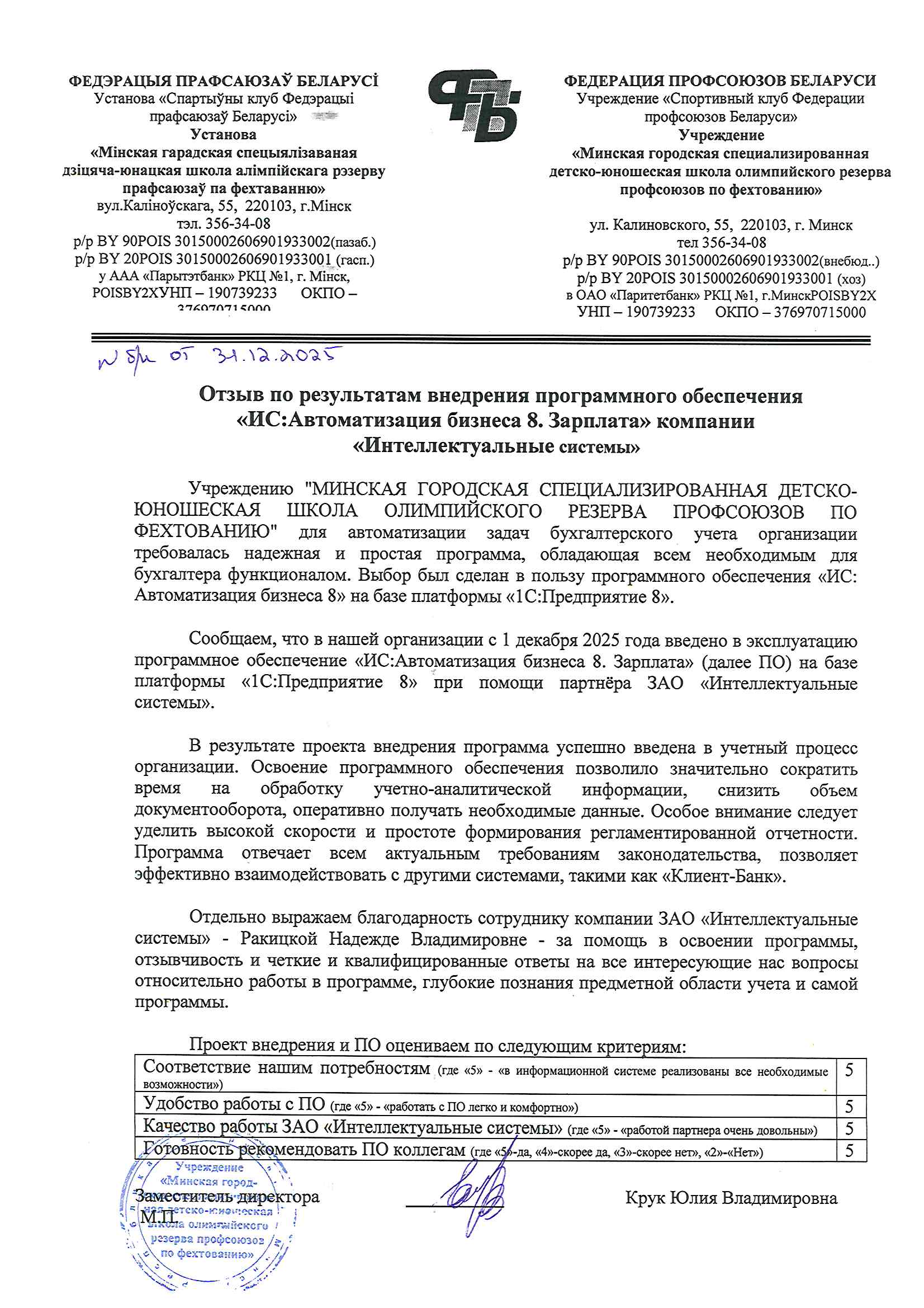 отзыв Внедрение 1С в Учреждении "МИНСКАЯ ГОРОДСКАЯ СПЕЦИАЛИЗИРОВАННАЯ ДЕТСКО-ЮНОШЕСКАЯ ШКОЛА ОЛИМПИЙСКОГО РЕЗЕРВА ПРОФСОЮЗОВ ПО ФЕХТОВАНИЮ" о компании Интеллектуальные системы
