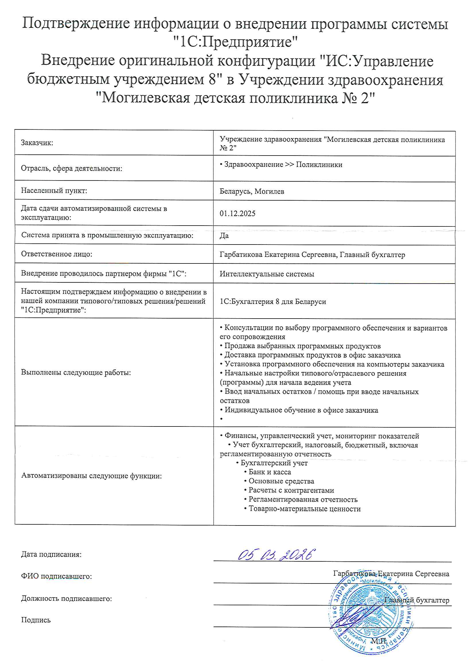 отзыв Внедрение 1С в Учреждении здравоохранения "Могилевская детская поликлиника № 2" о компании Интеллектуальные системы