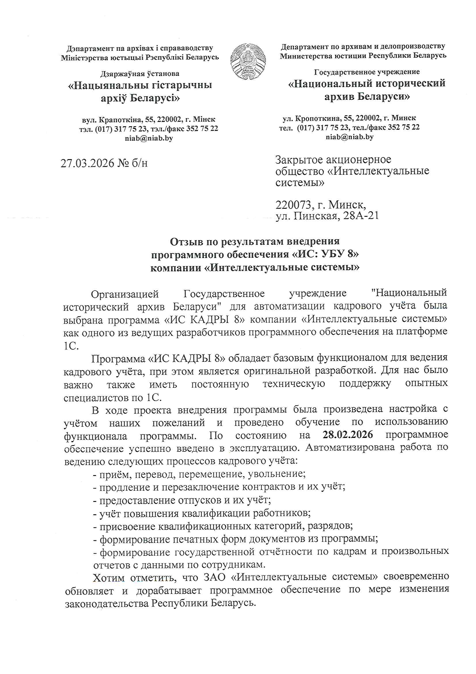 отзыв Внедрение 1С в Государственном учреждении "Национальный исторический архив Беларуси" о компании Интеллектуальные системы